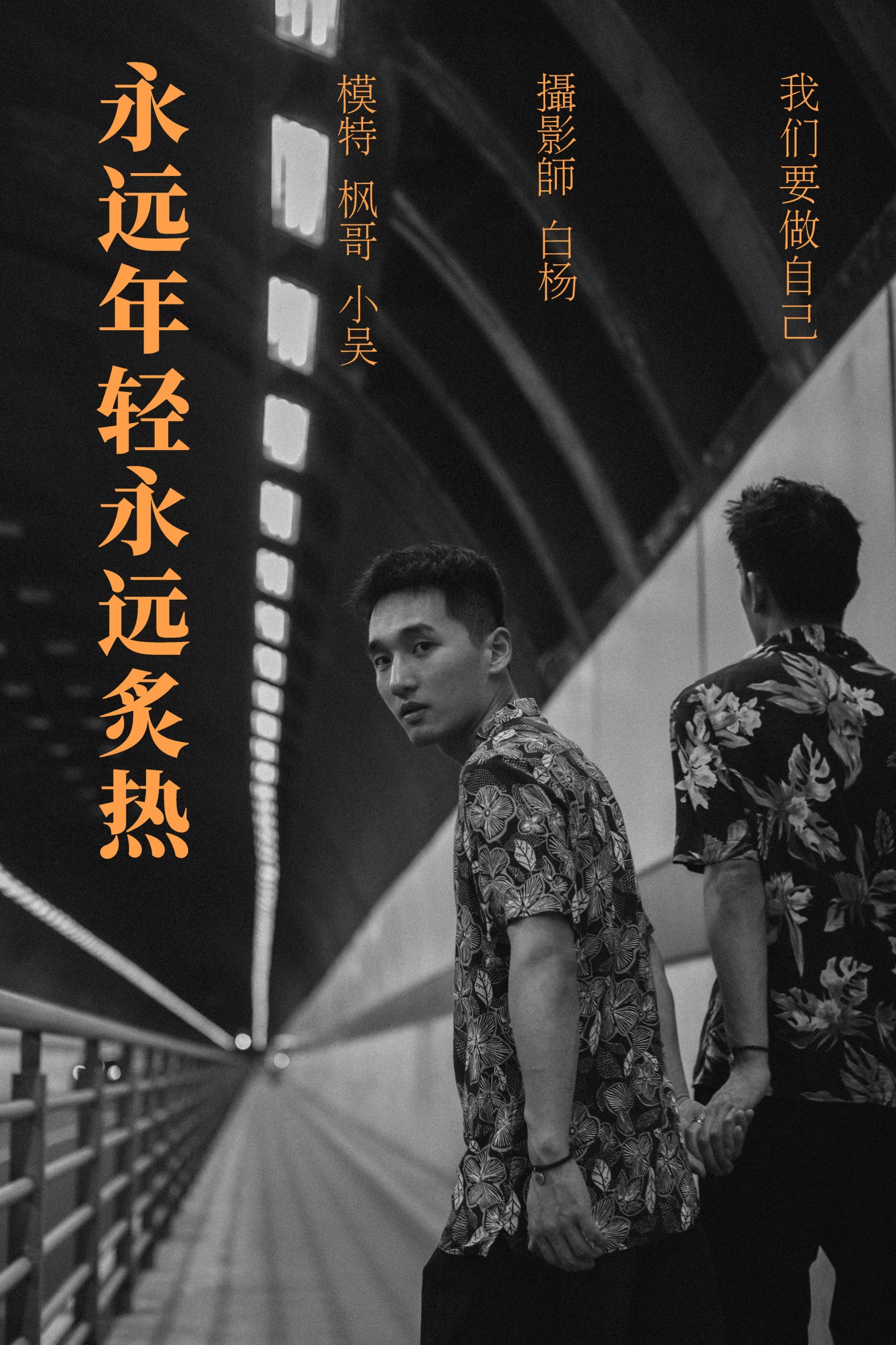Helfen 吴栋剑 – 《永远年轻永远炙热》[27P] 插图1