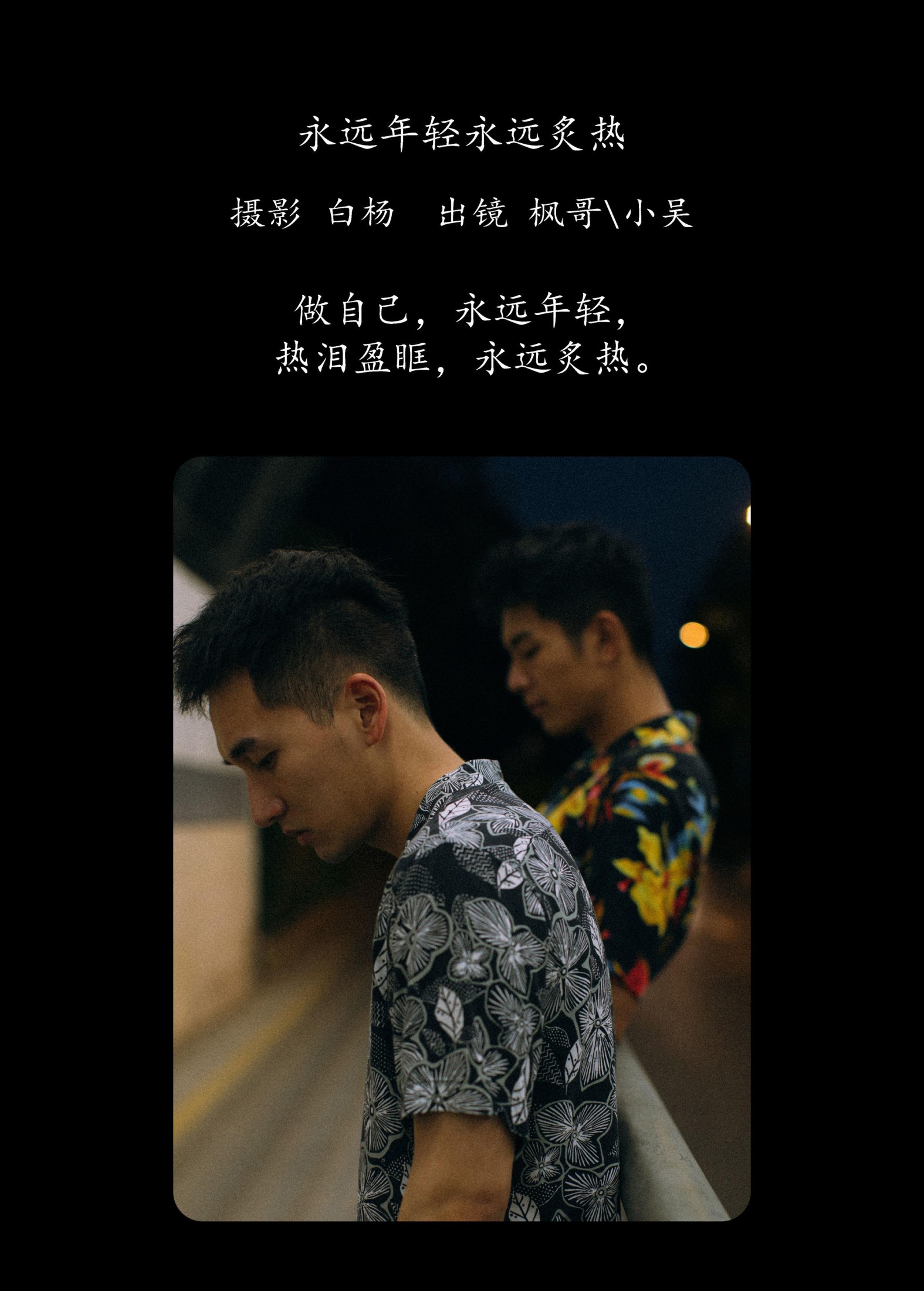 Helfen 吴栋剑 – 《永远年轻永远炙热》[27P] 插图2