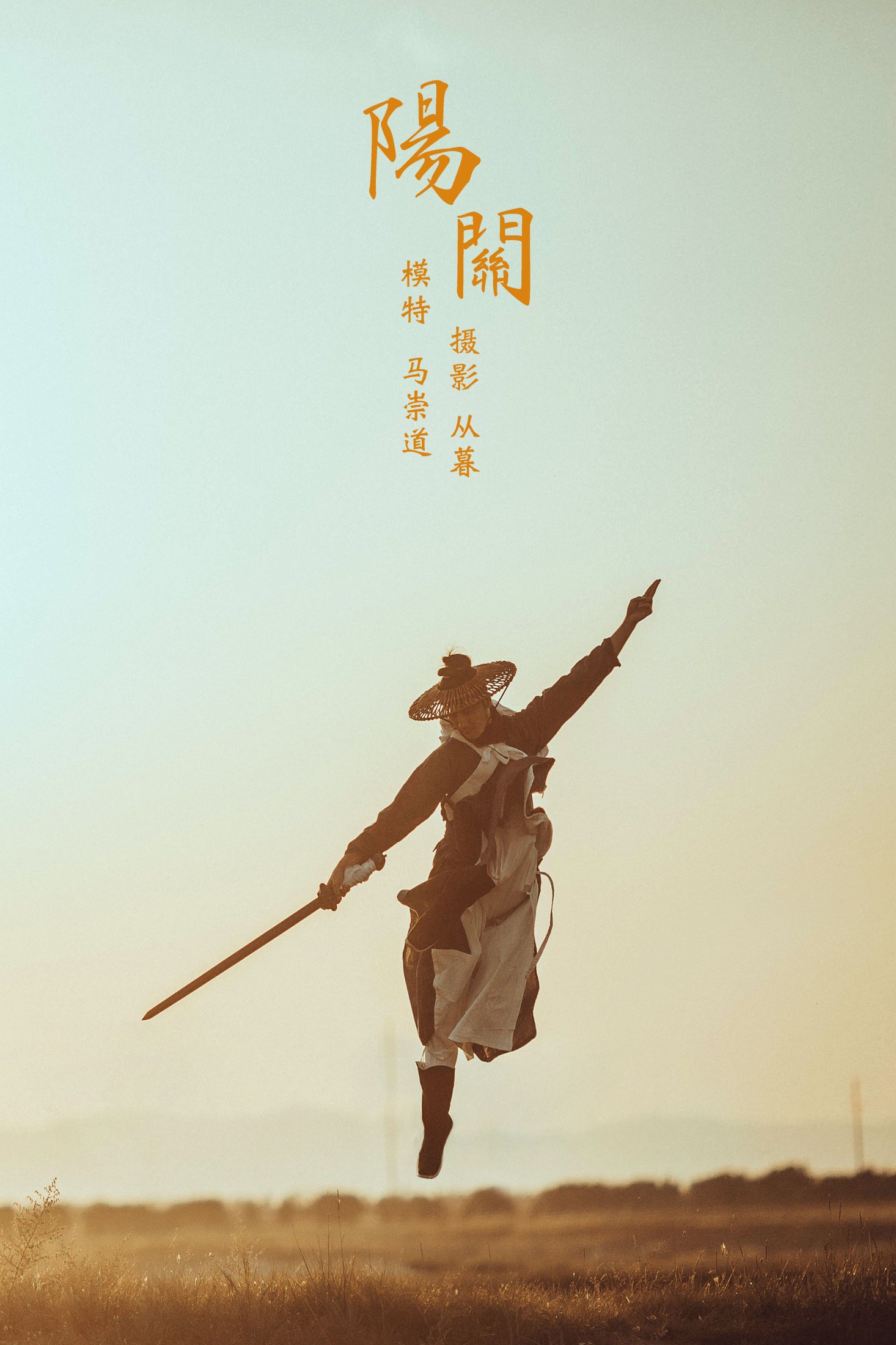 马崇道 – 《阳关》[24P] 插图1
