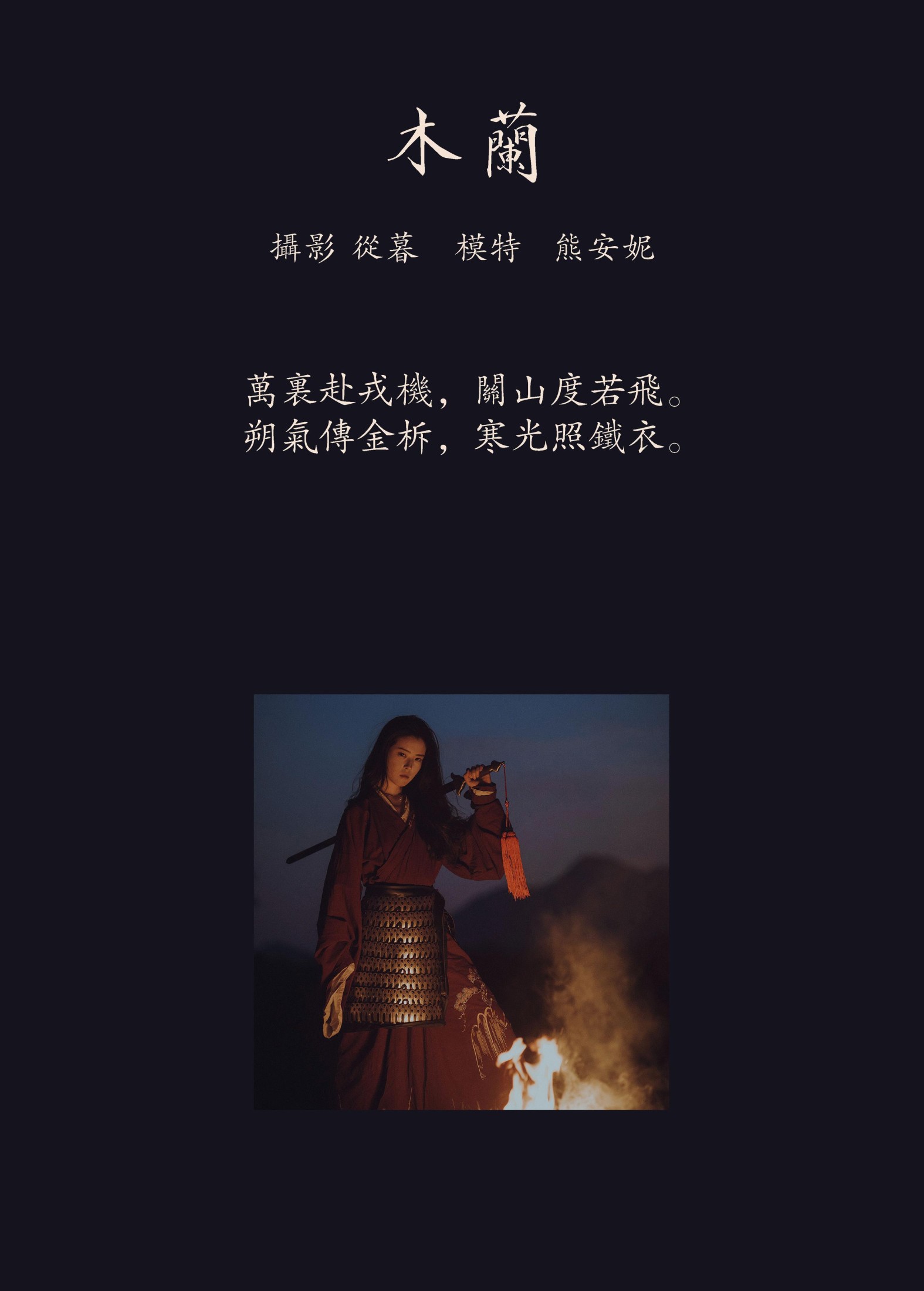 Annie熊安妮 – 《木兰》[27P] 插图2