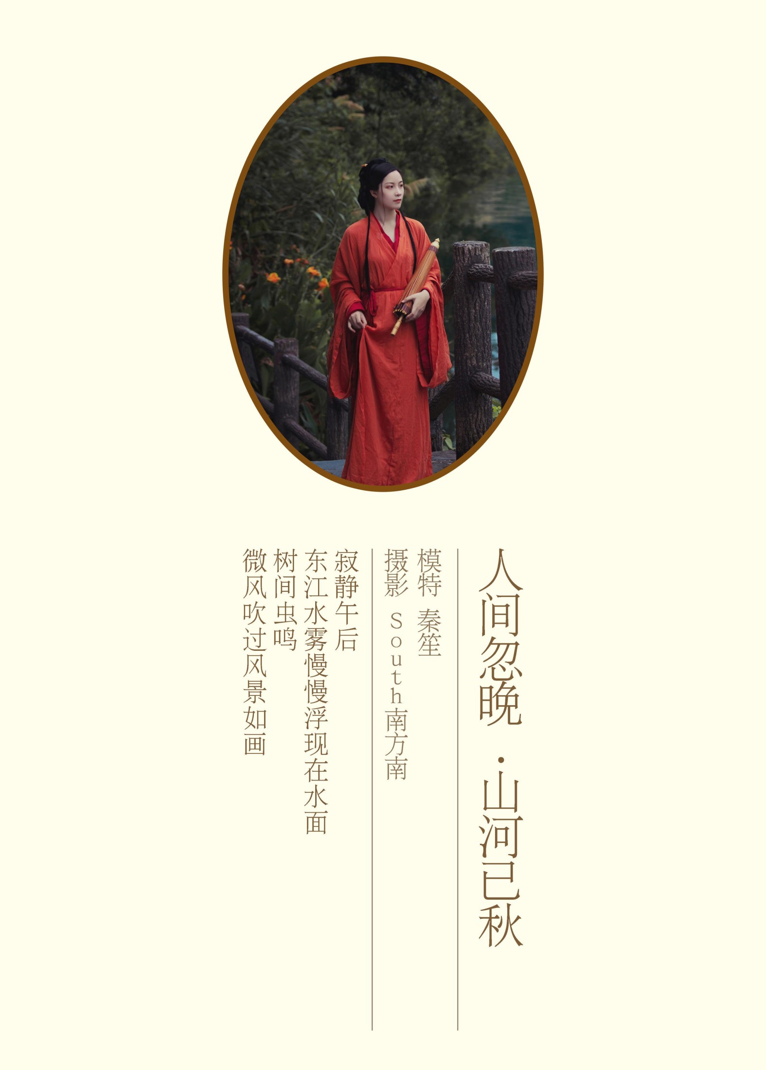 秦笙 – 《人间忽晚山河已秋》[29P] 插图2