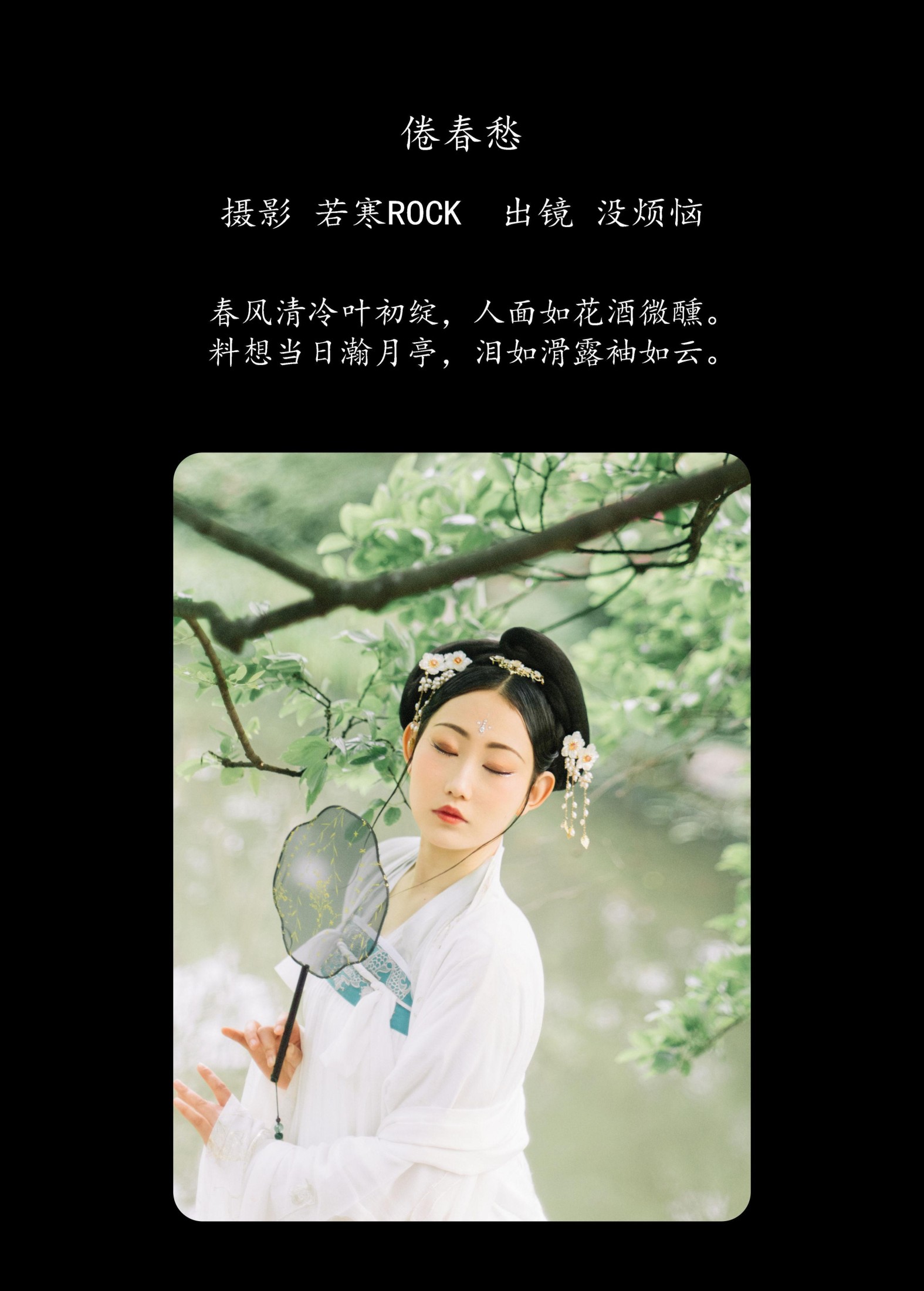 没烦恼 – 《倦春愁》[30P] 插图2