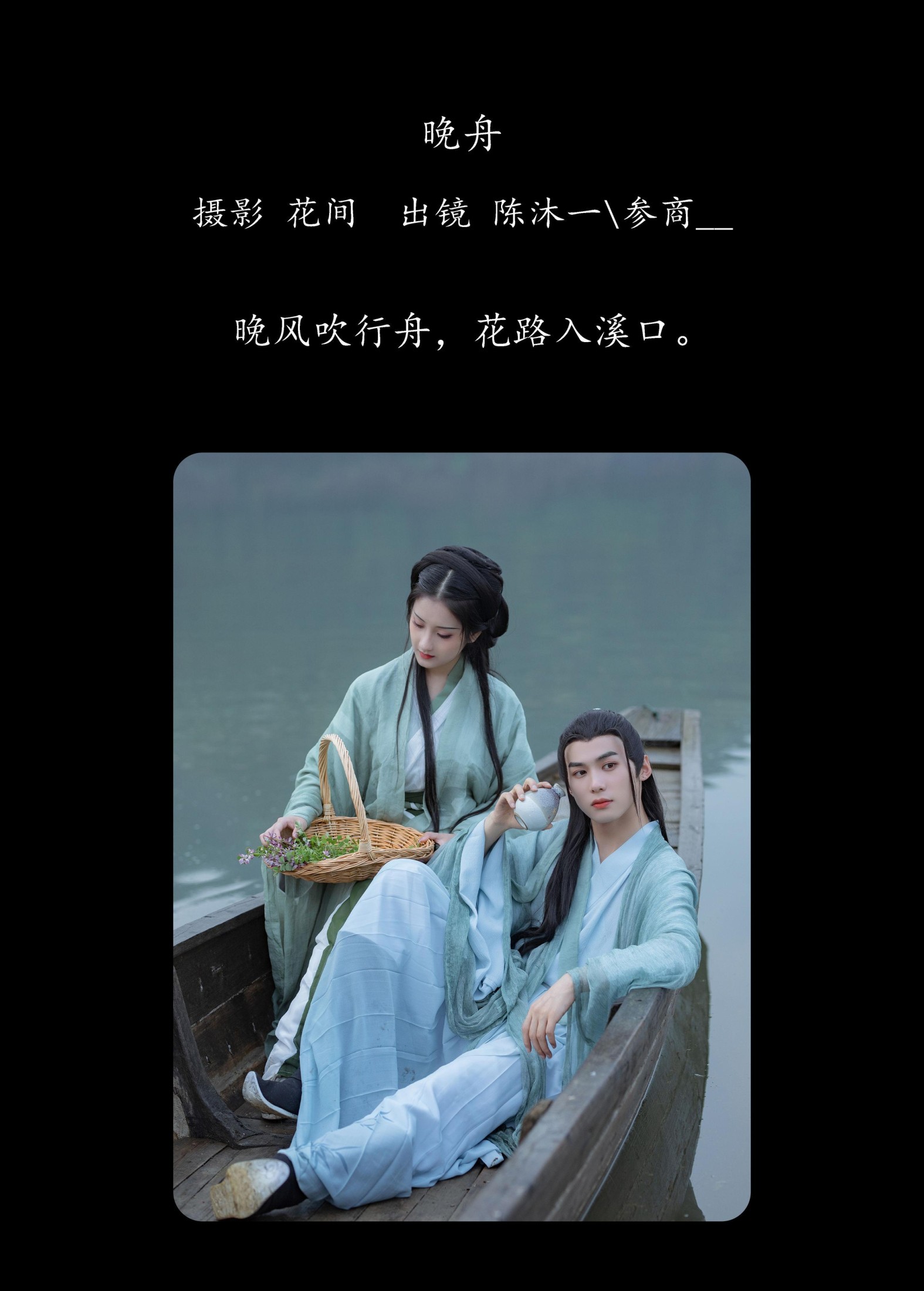 参商__ 陈沐一· – 《晚舟》[27P] 插图2
