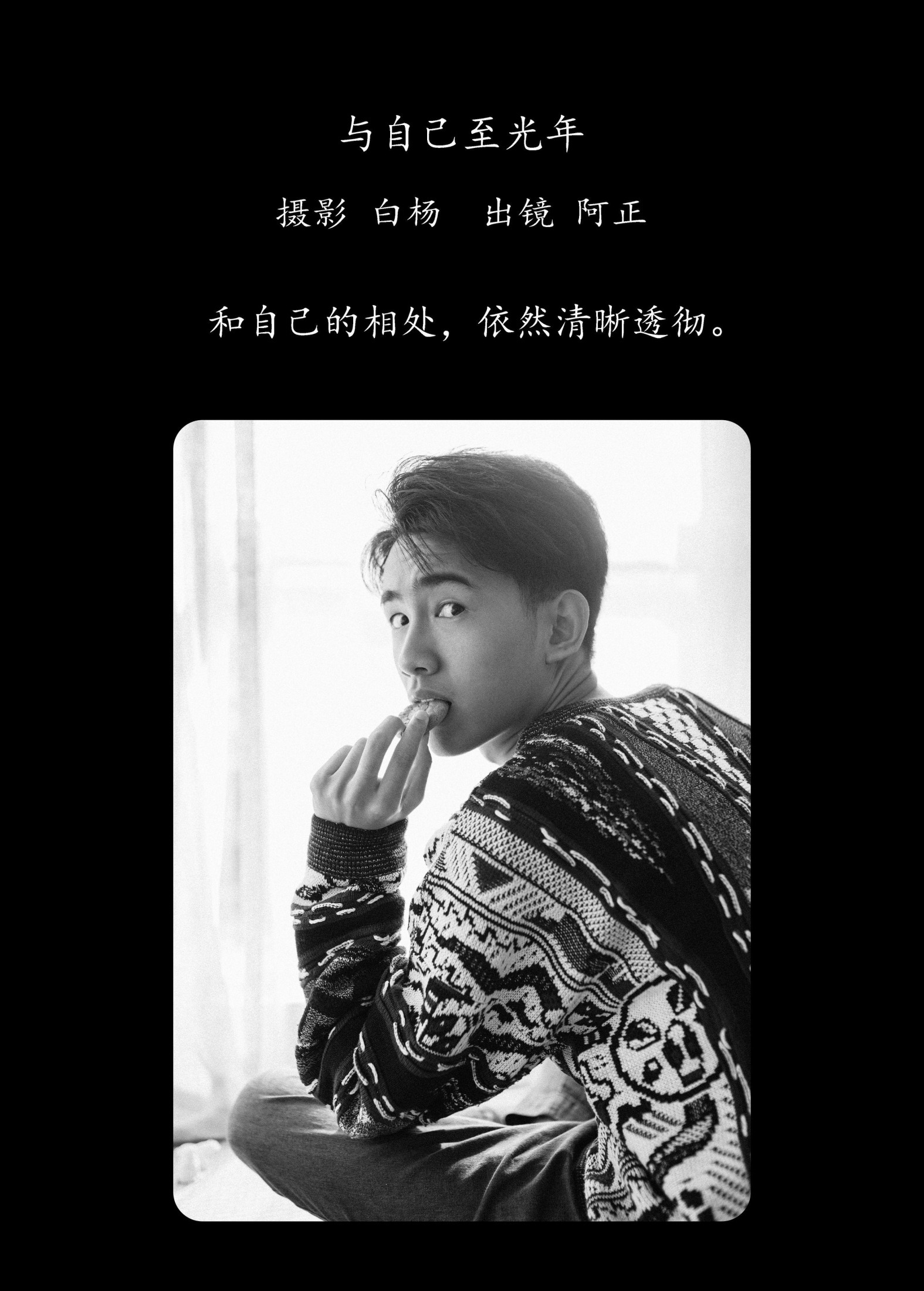 阿正 – 《与自己至光年》[23P] 插图2