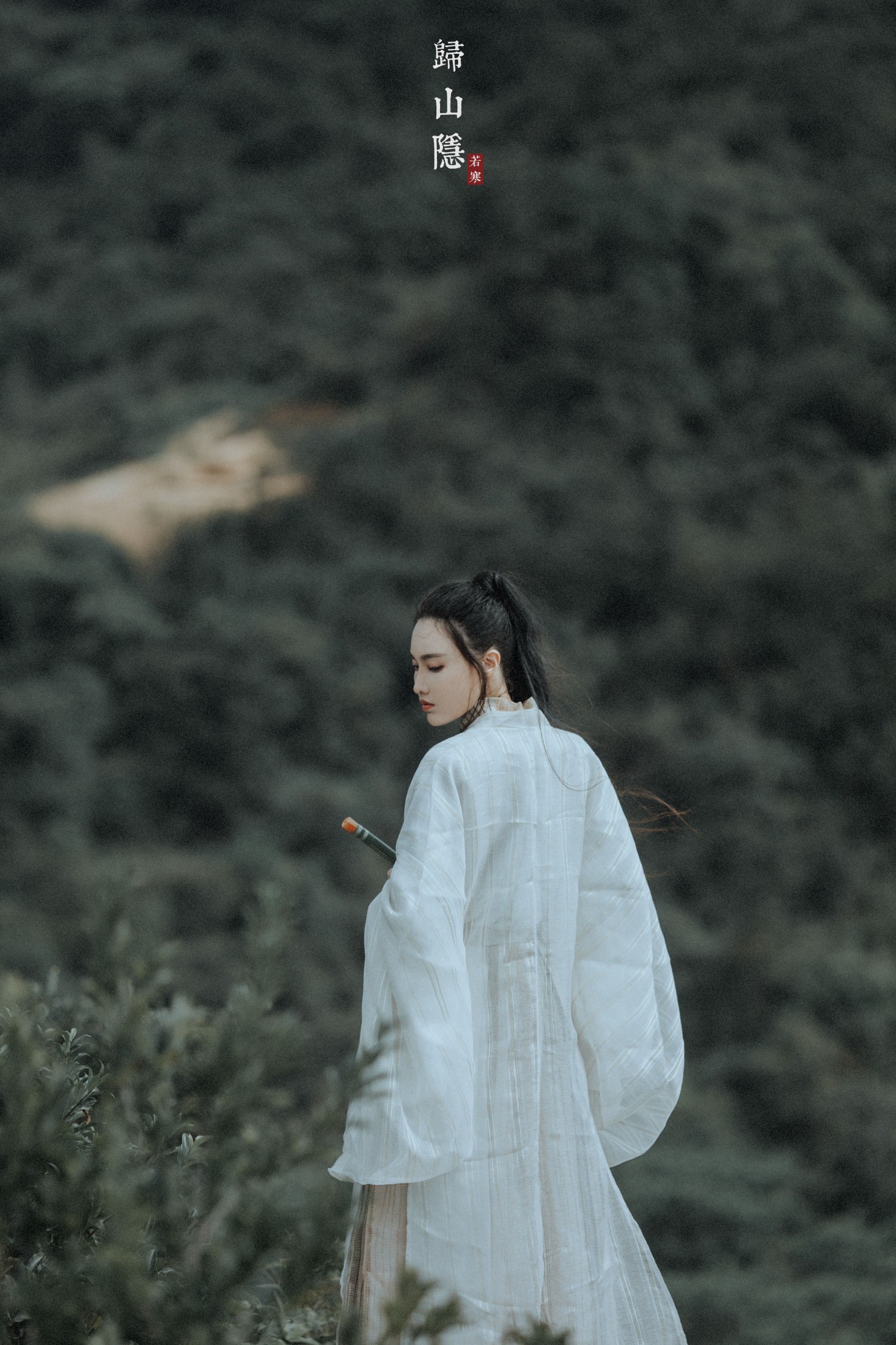 逆逆 – 《归山隐》[22P] 插图4