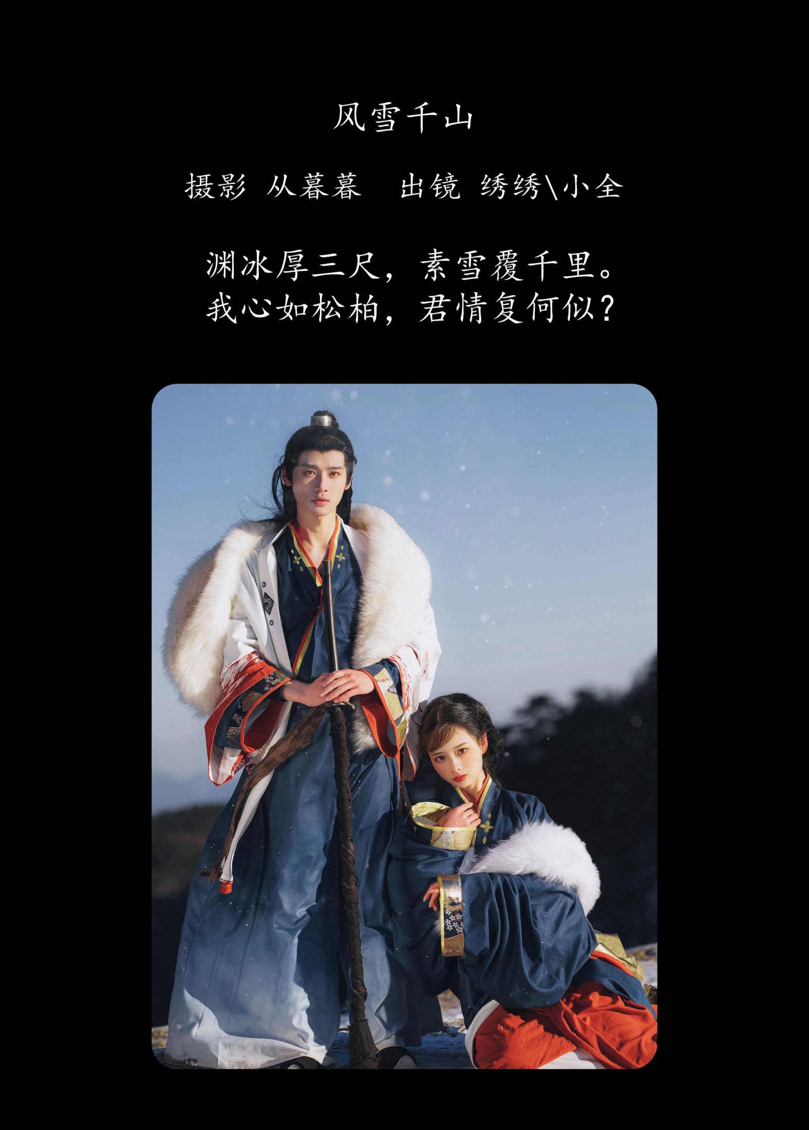 绣绣 小全 – 《风雪千山》[26P] 插图2