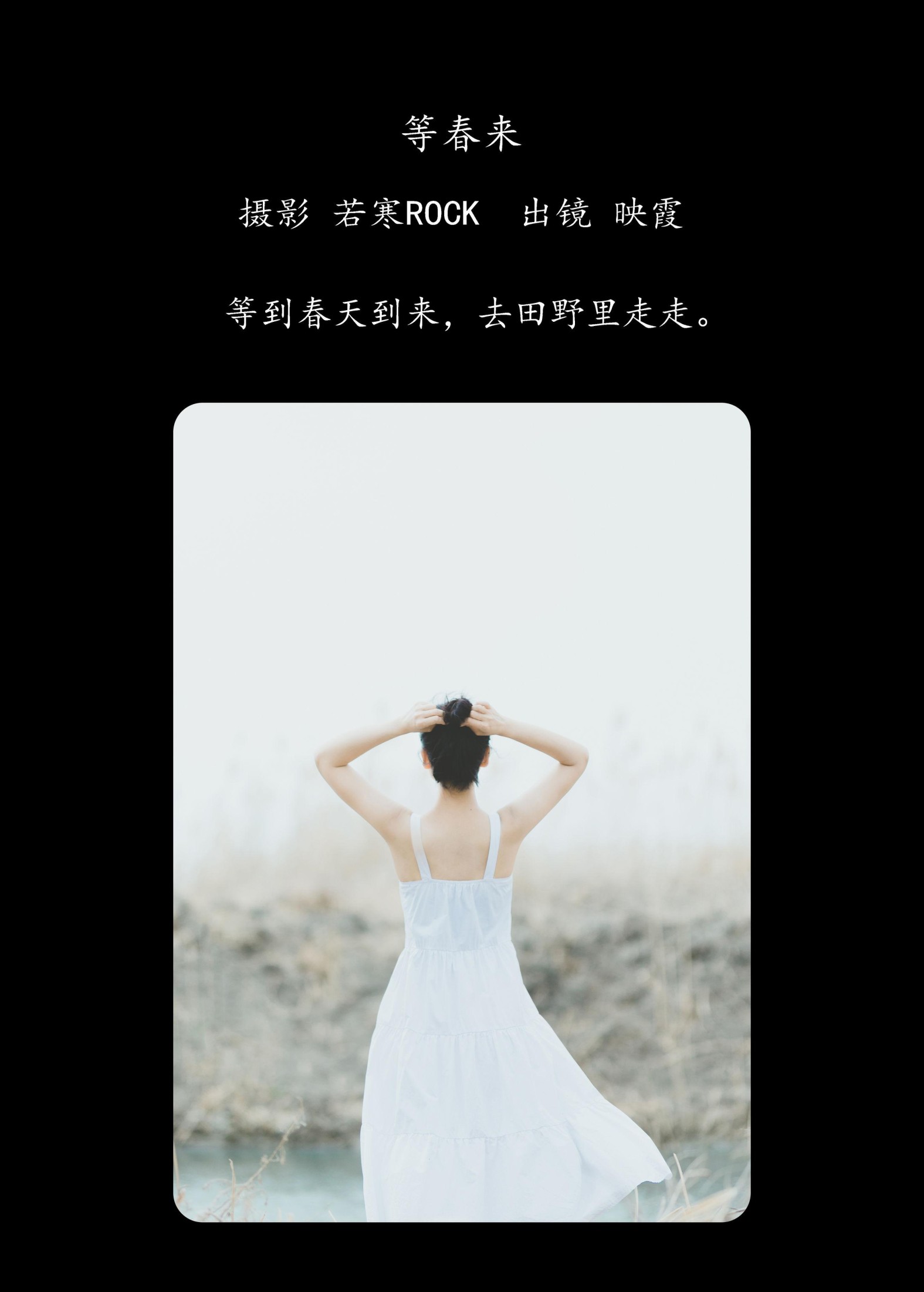 映霞 – 《等春来》[22P] 插图2