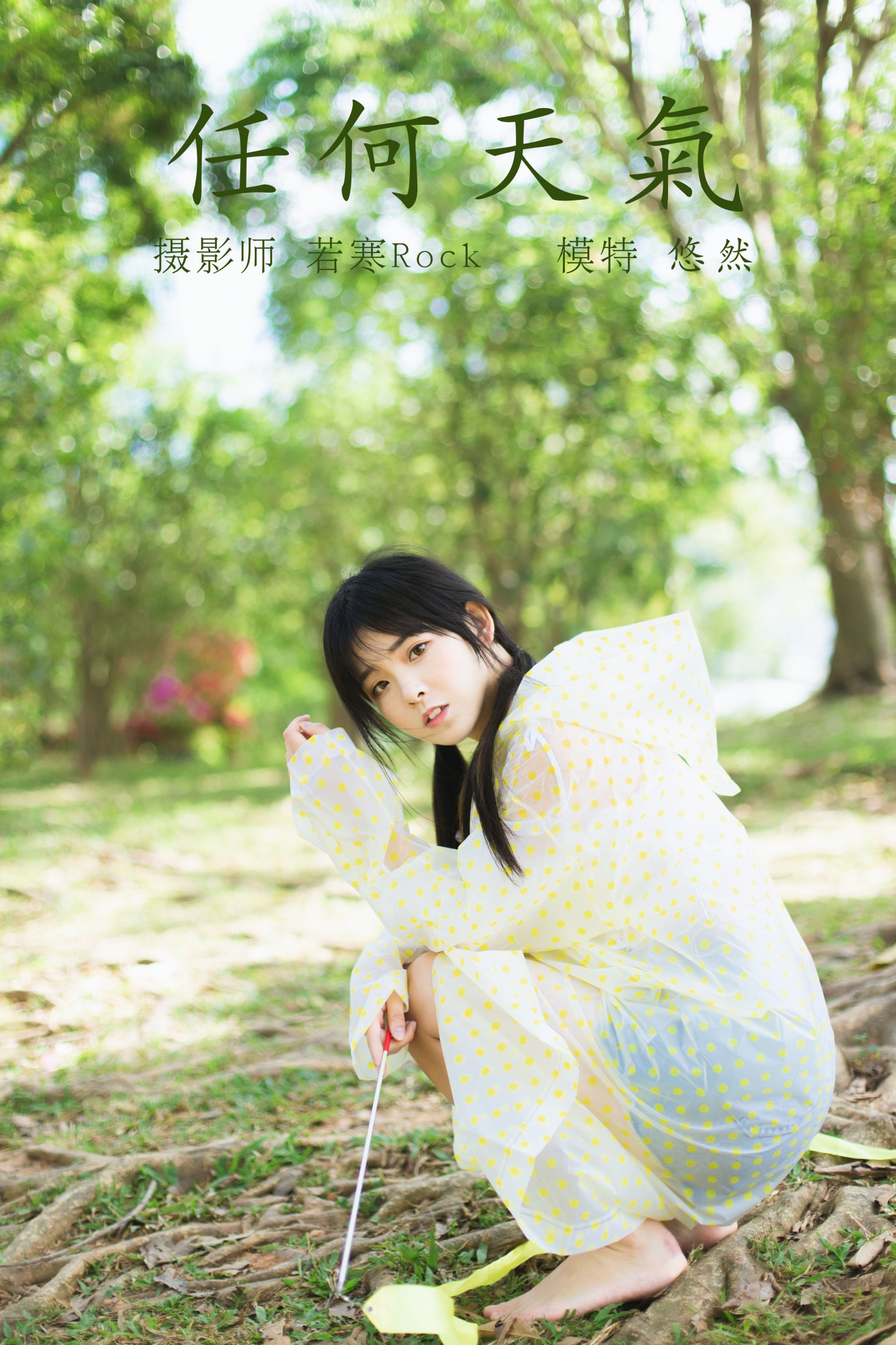 悠然Hime – 《任何天气》[22P] 插图1