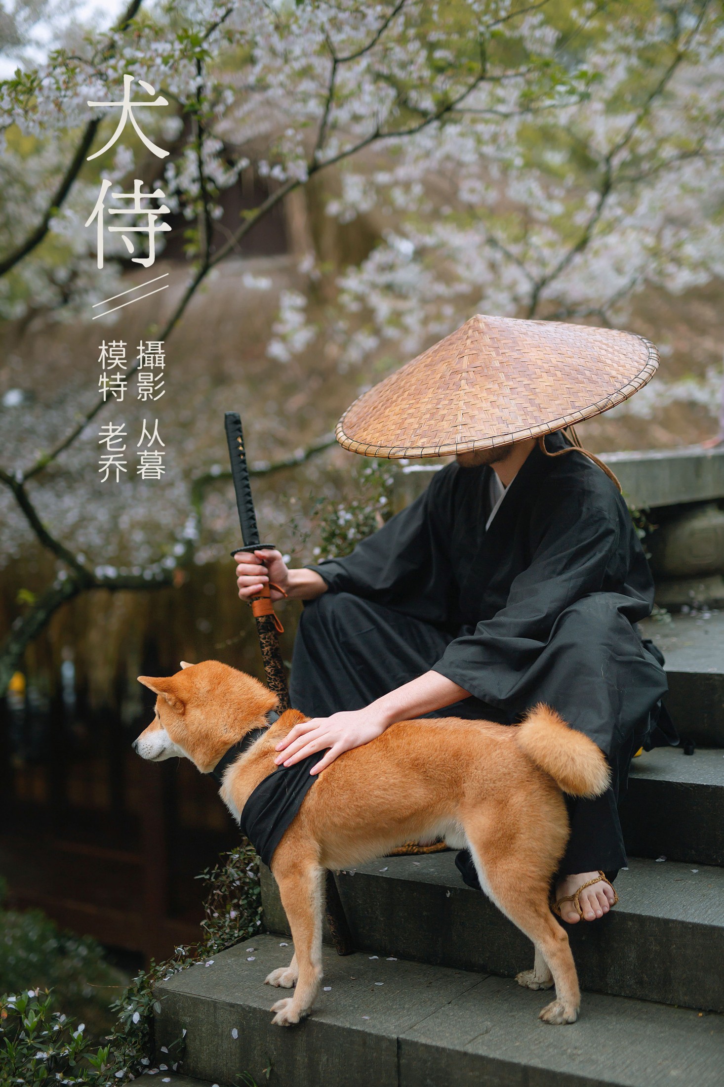 老乔kyo-presso – 《犬侍》[21P] 插图1