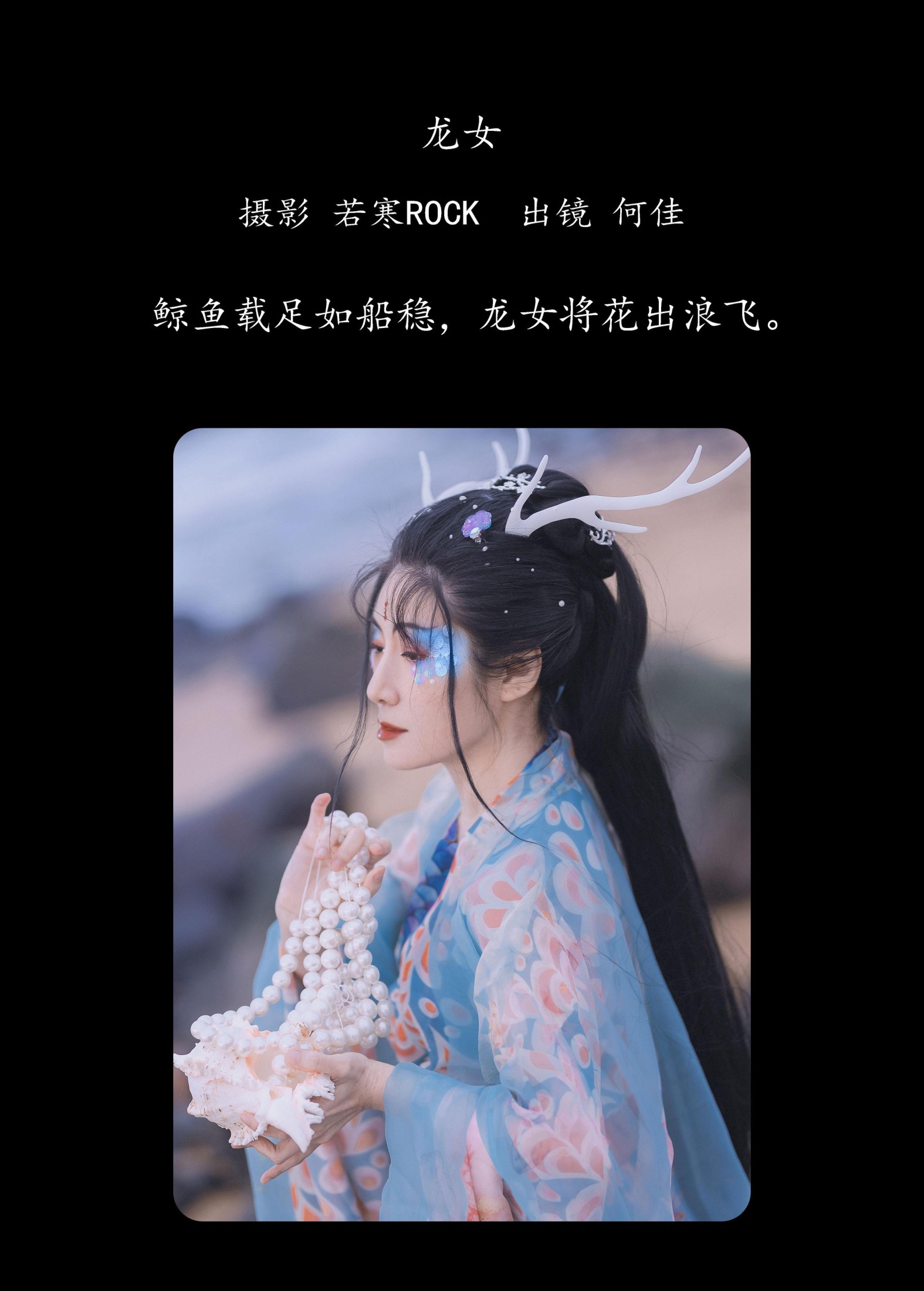 何佳 – 《龙女》[24P] 插图2