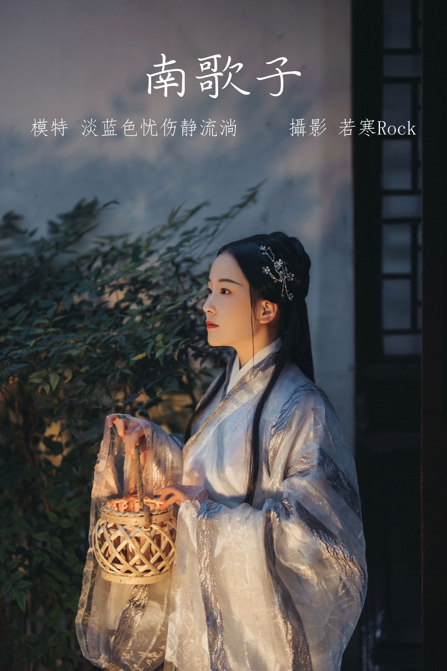 淡蓝色忧伤静流淌 – 《南歌子》[27P] 插图1