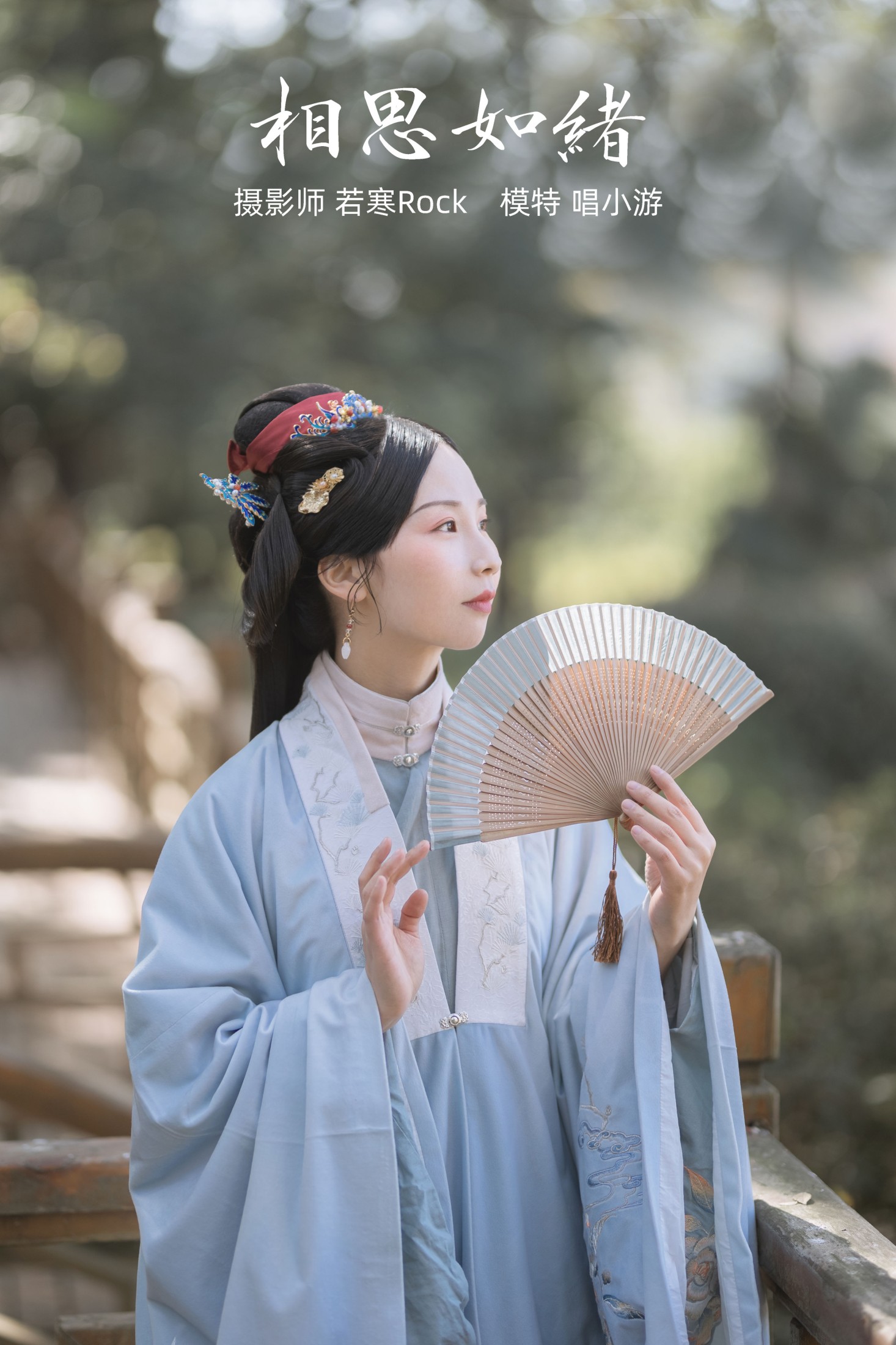 v唱小游v – 《相思如绪》[25P] 插图1