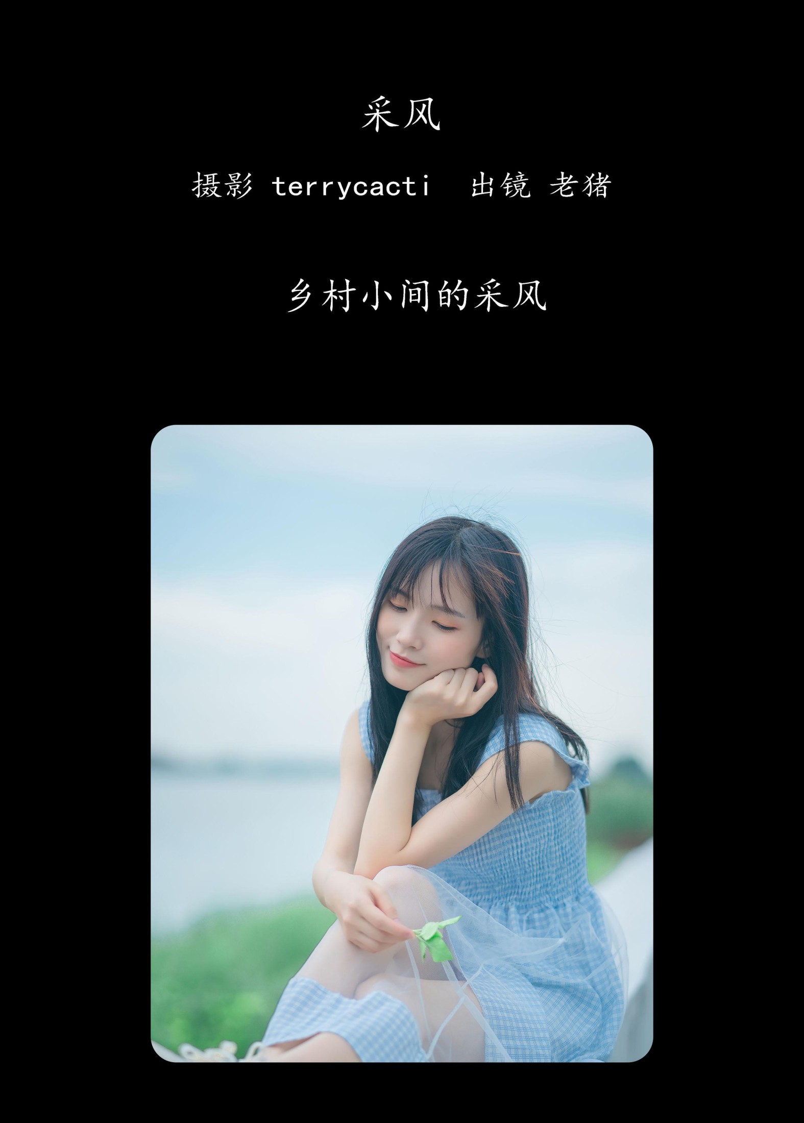 老猪 – 《采风》[27P] 插图2