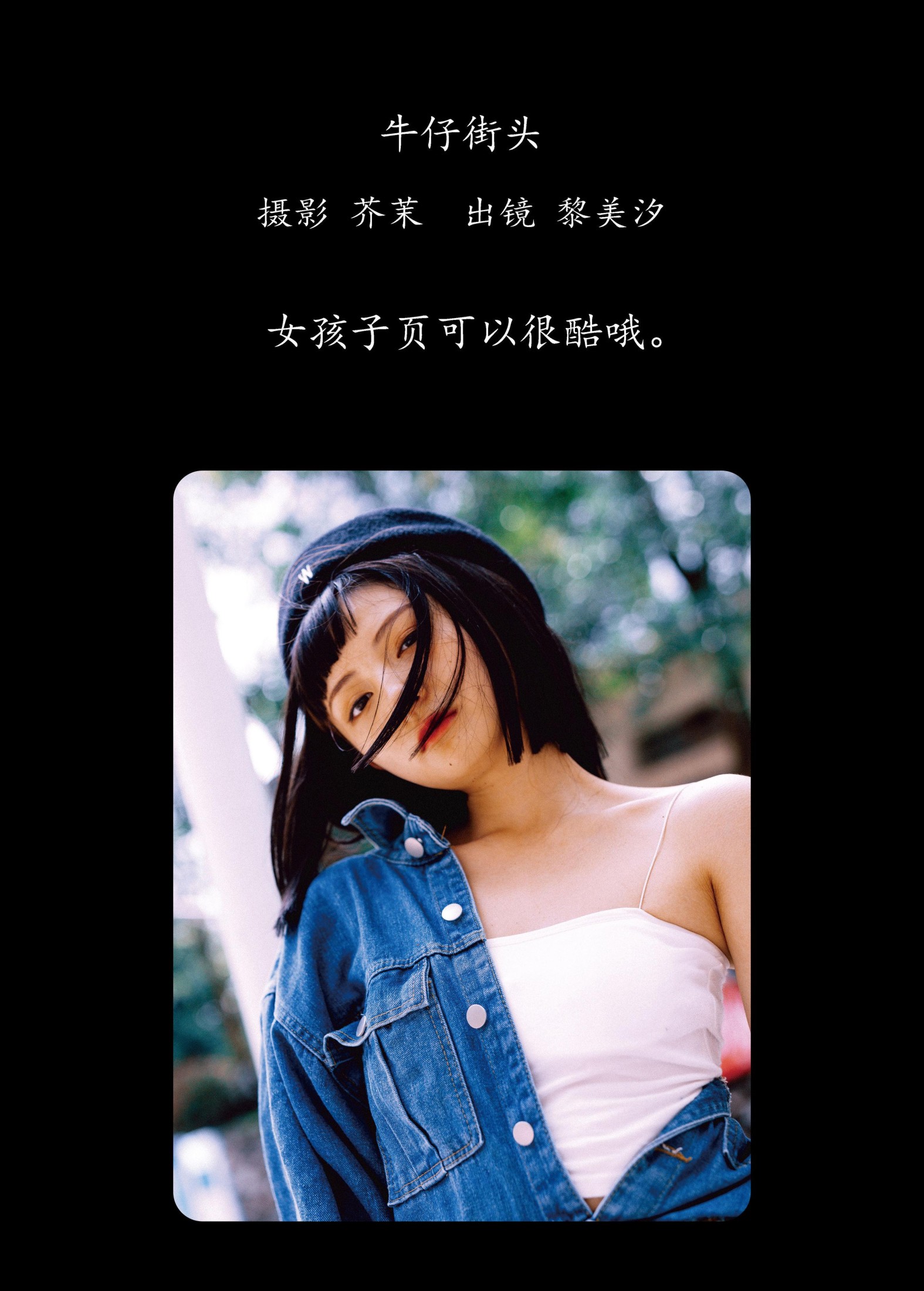 图片[2]-黎美汐 – 《牛仔街头》[47P]-COS写真在线网