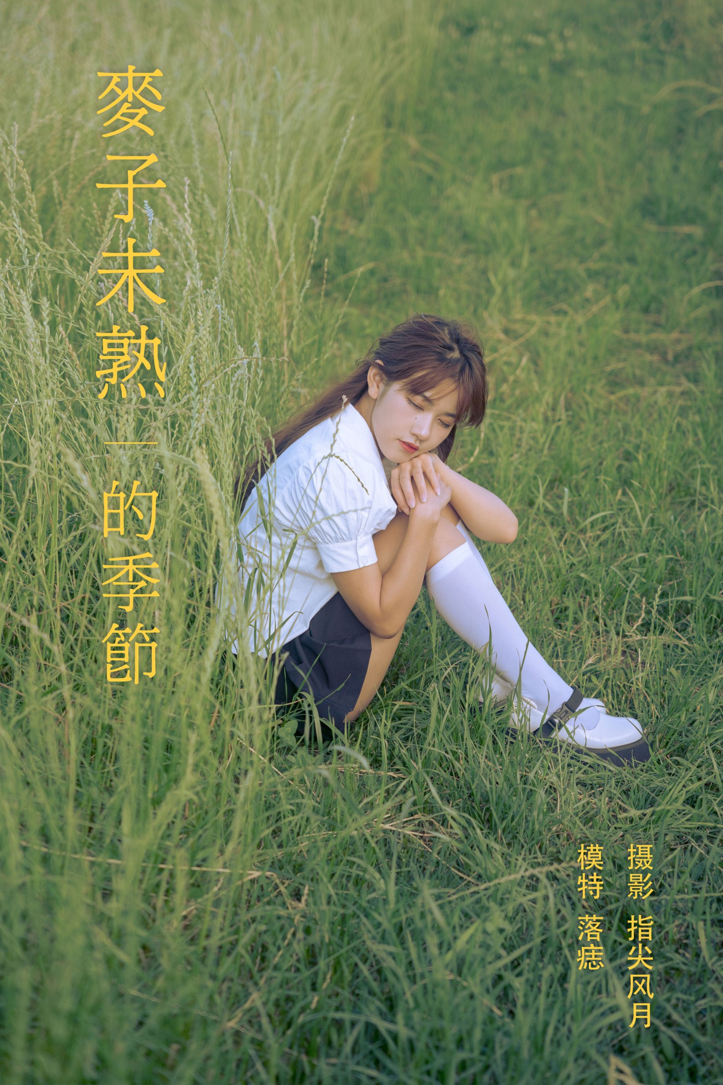 落痣_ – 《麦子未熟的季节》[23P] 插图1