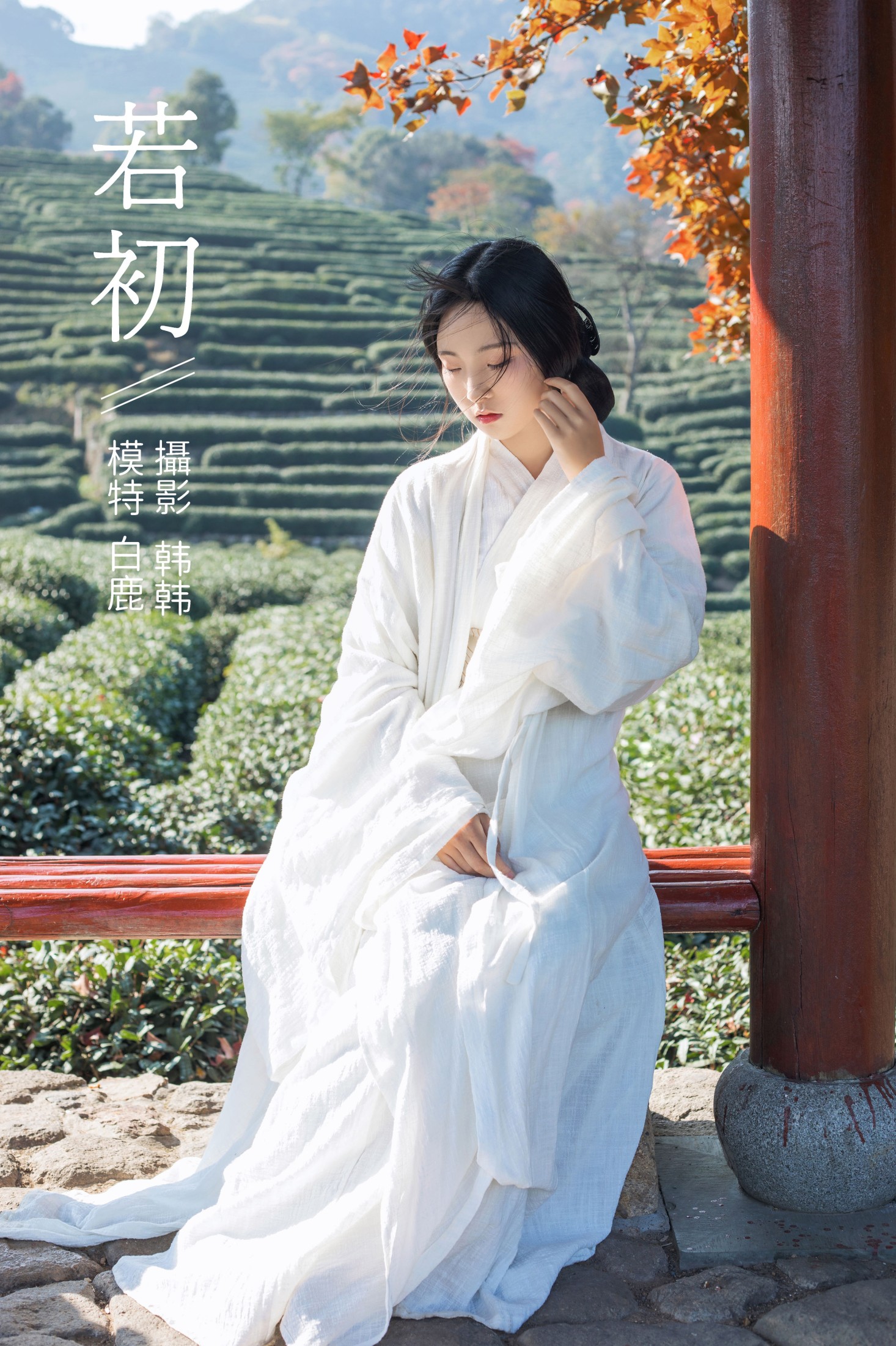 超困的鹿 – 《若初》[20P] 插图1