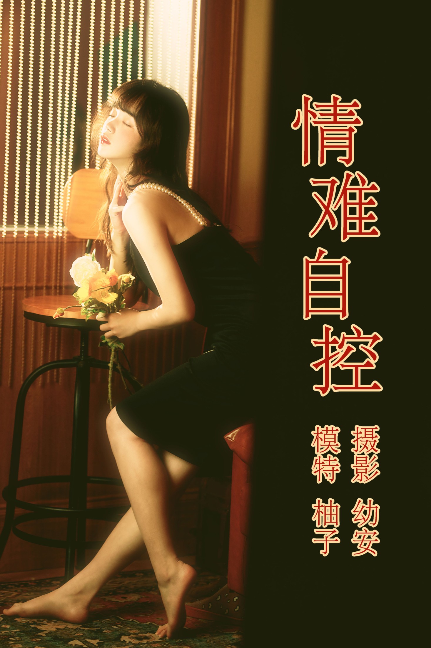 一顆柚子 – 《情难自控》[31P] 插图1