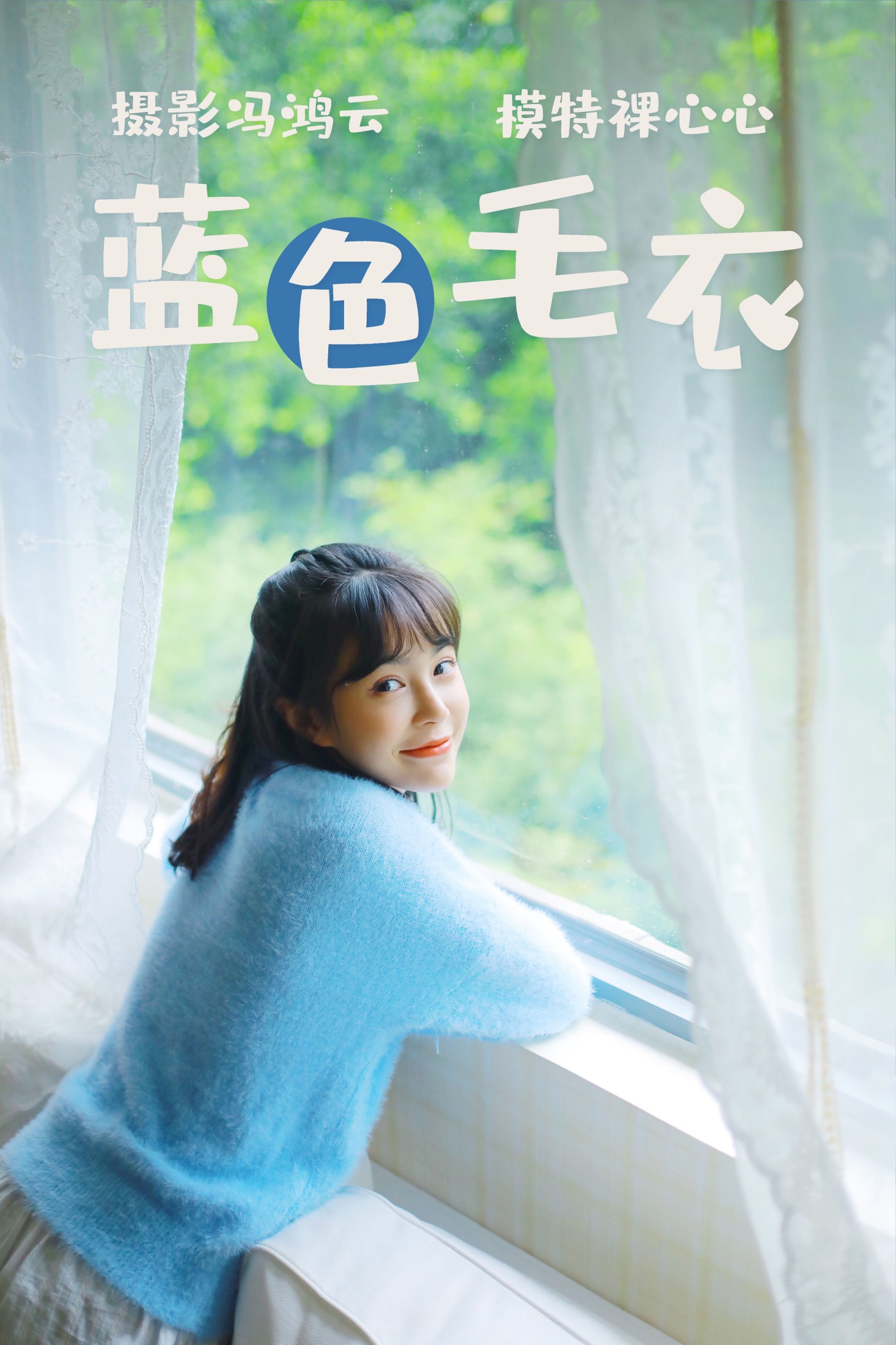 裸心心 – 《蓝色毛衣》[34P] 插图1