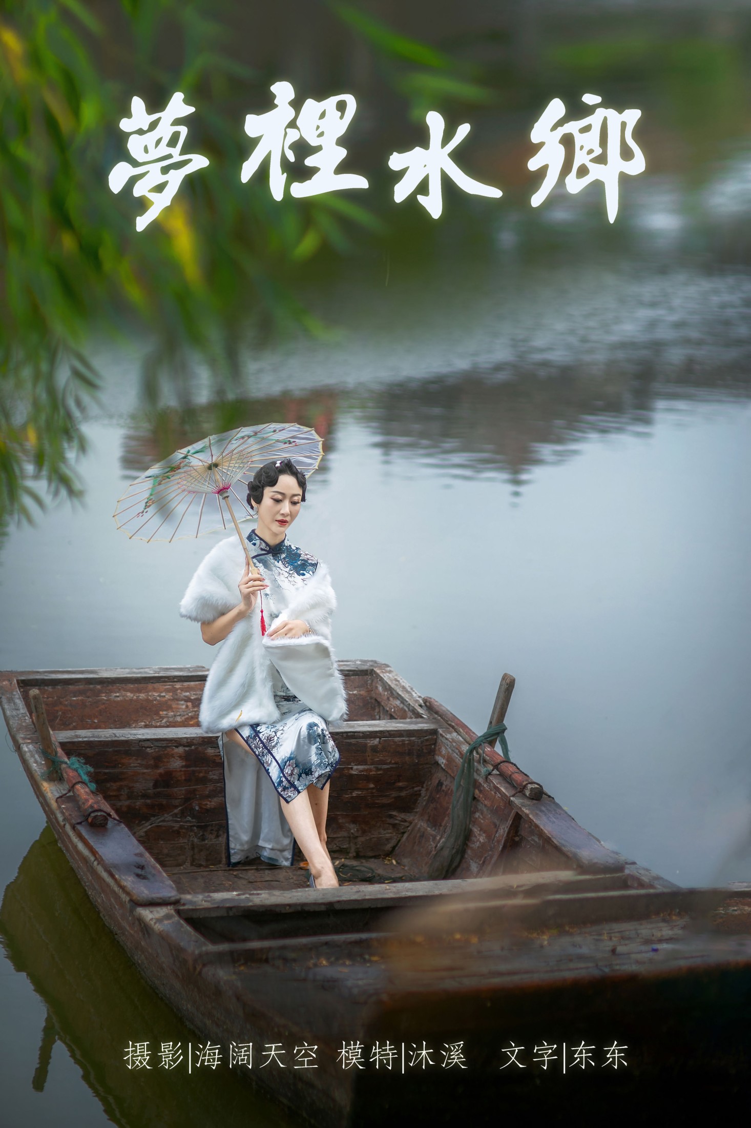沐溪 – 《梦里水鄉》[37P] 插图1