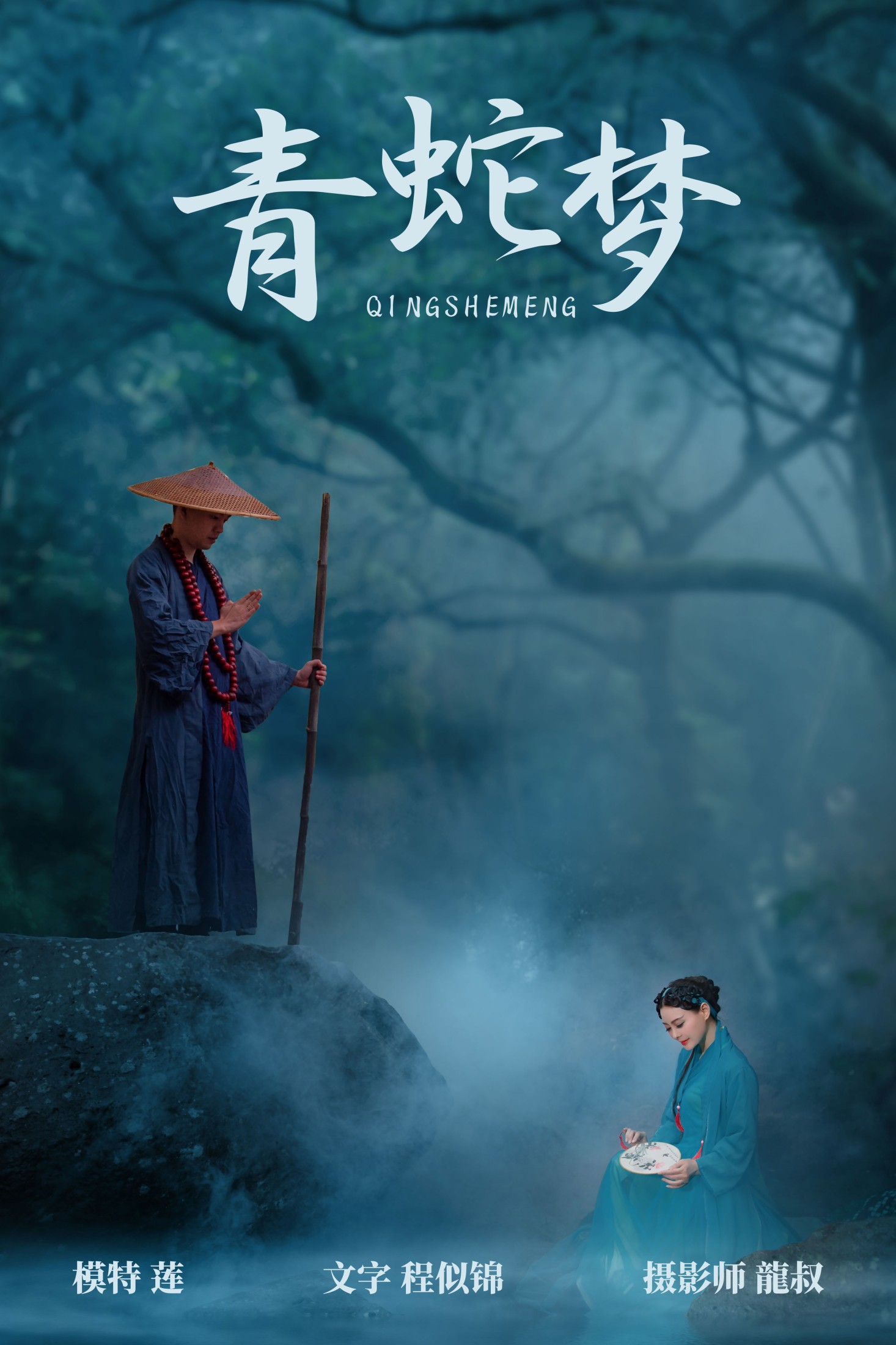  阿莲 – 《青蛇梦》[30P] 插图1