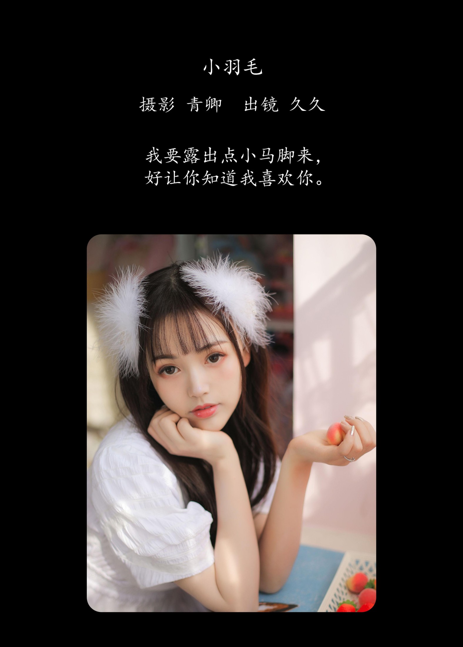 久久 – 《小羽毛》[22P] 插图2