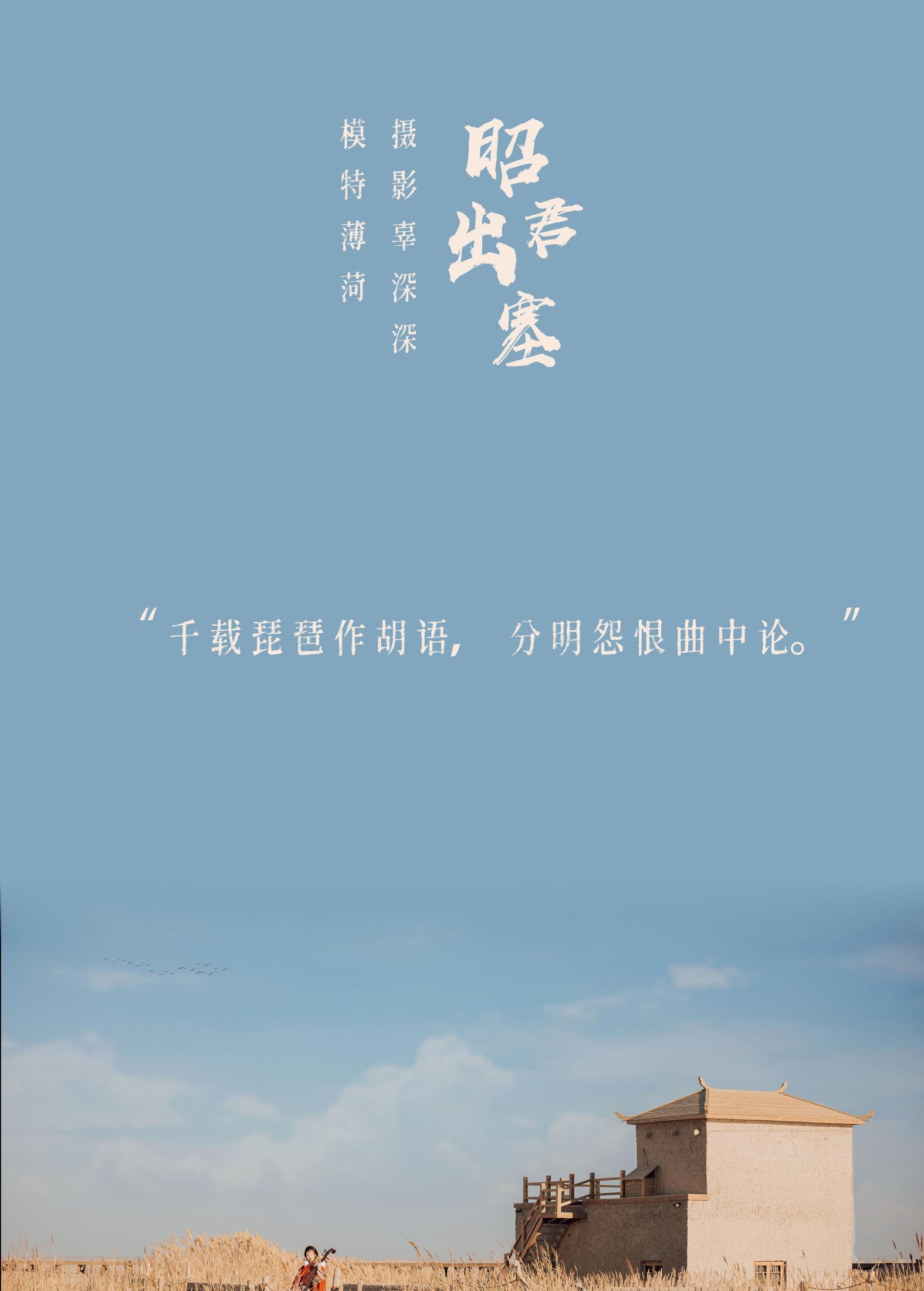 薄菏 – 《昭君出塞》[35P] 插图2