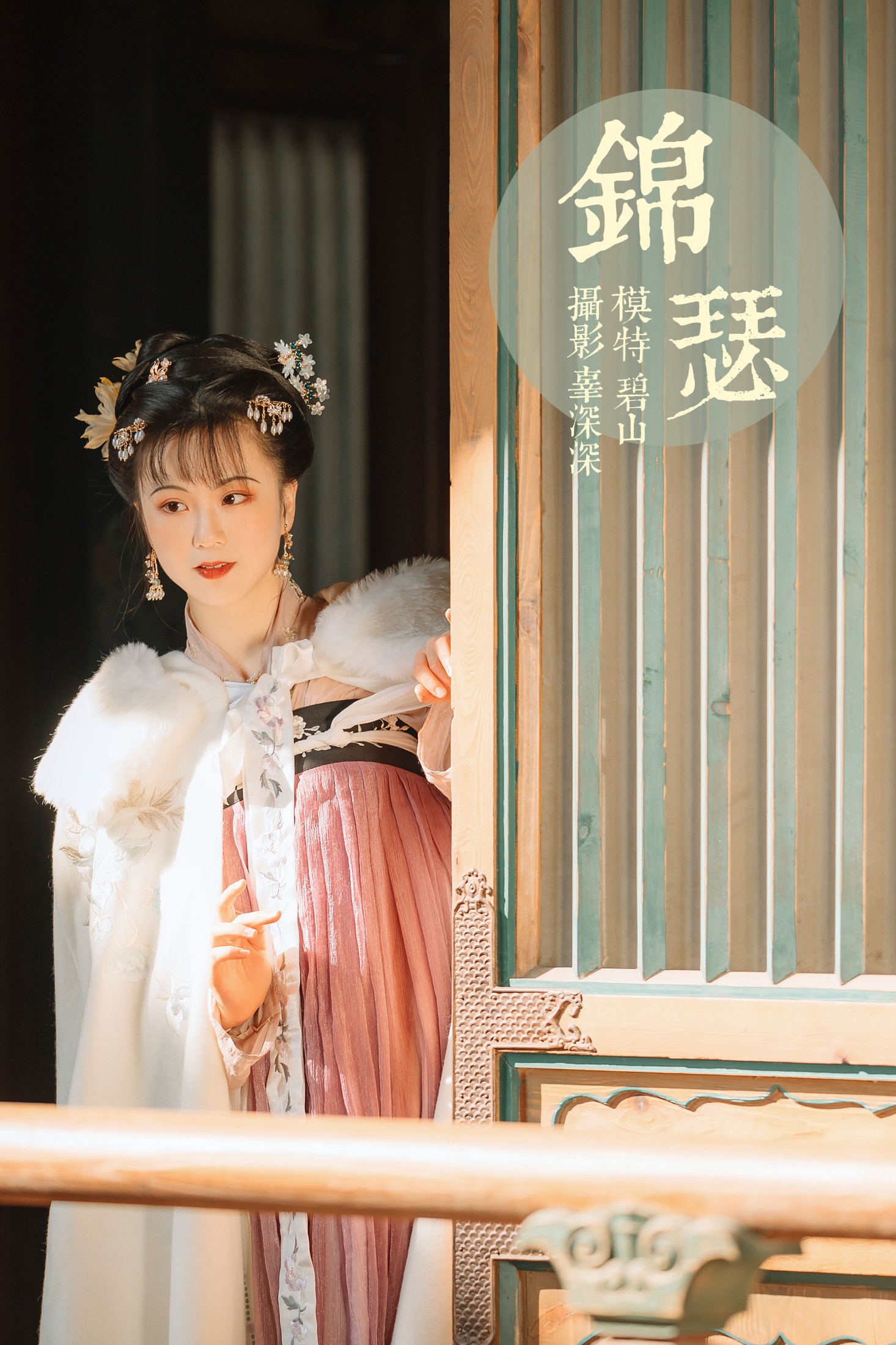 碧山澜 – 《锦瑟》[22P] 插图1