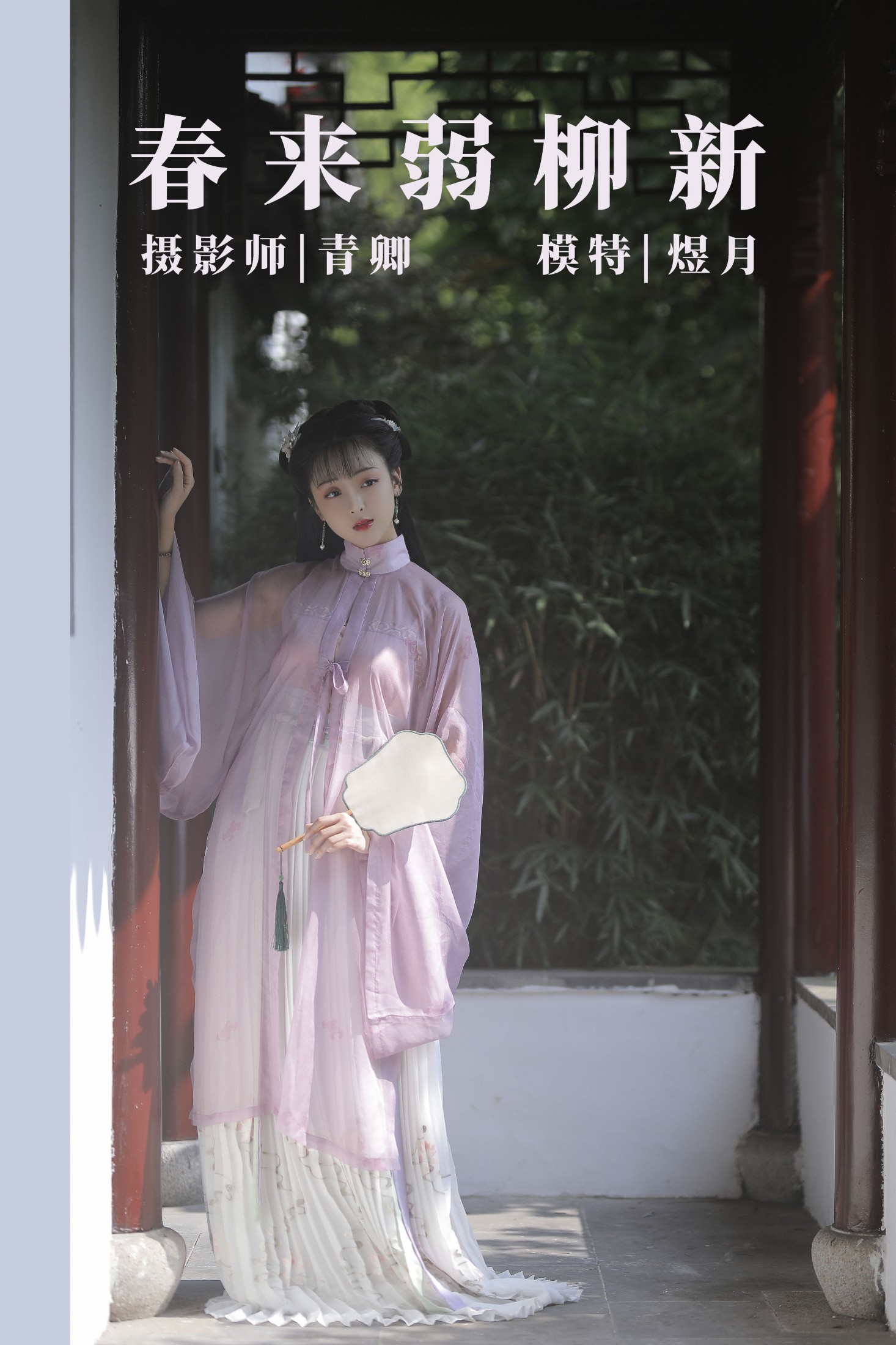 煜月Toto – 《春来弱柳新》[30P] 插图1