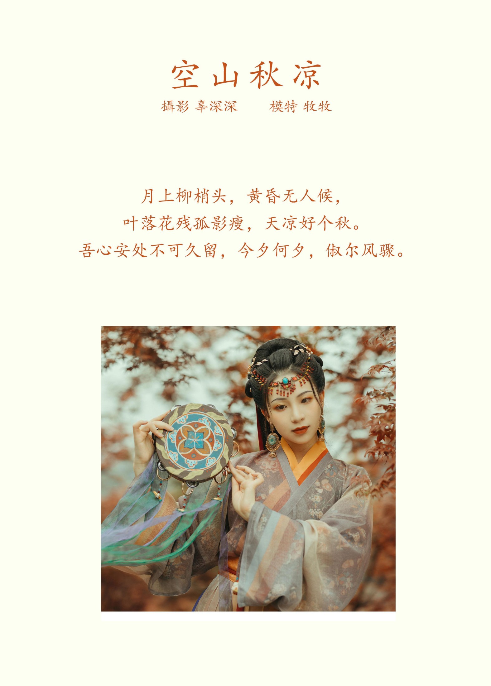 牧牧 – 《空山秋凉》[22P] 插图2
