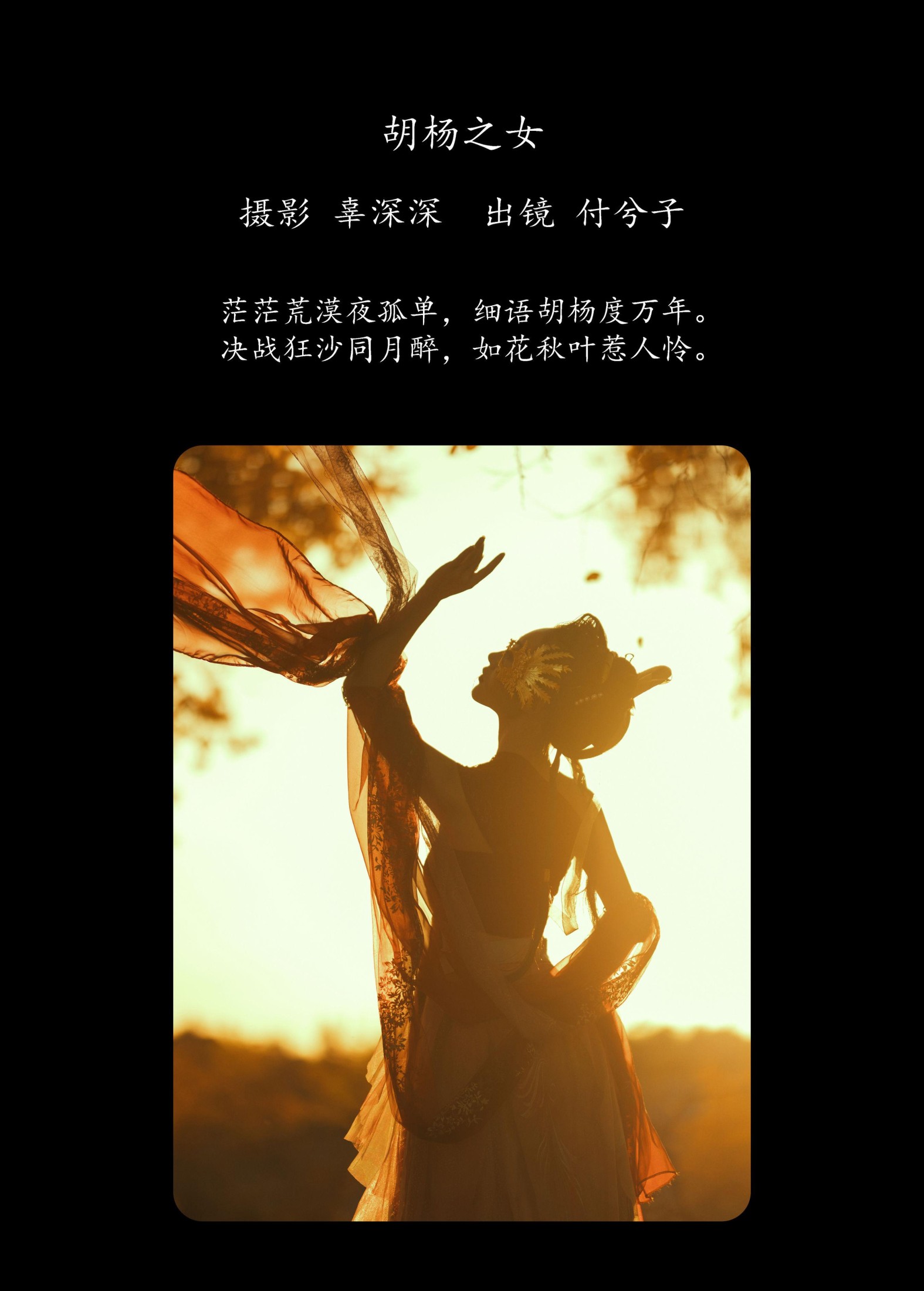 付兮子 – 《胡杨之女》[34P] 插图2