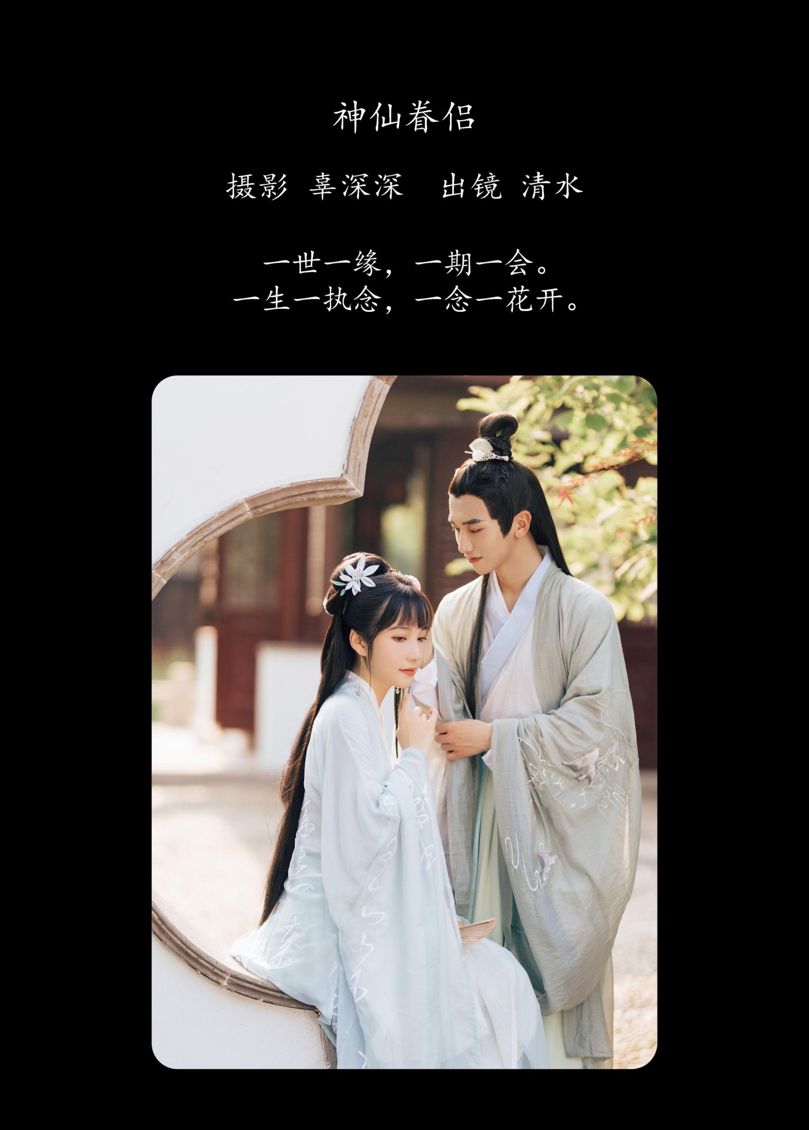 清水 – 《神仙眷侣》[27P] 插图2