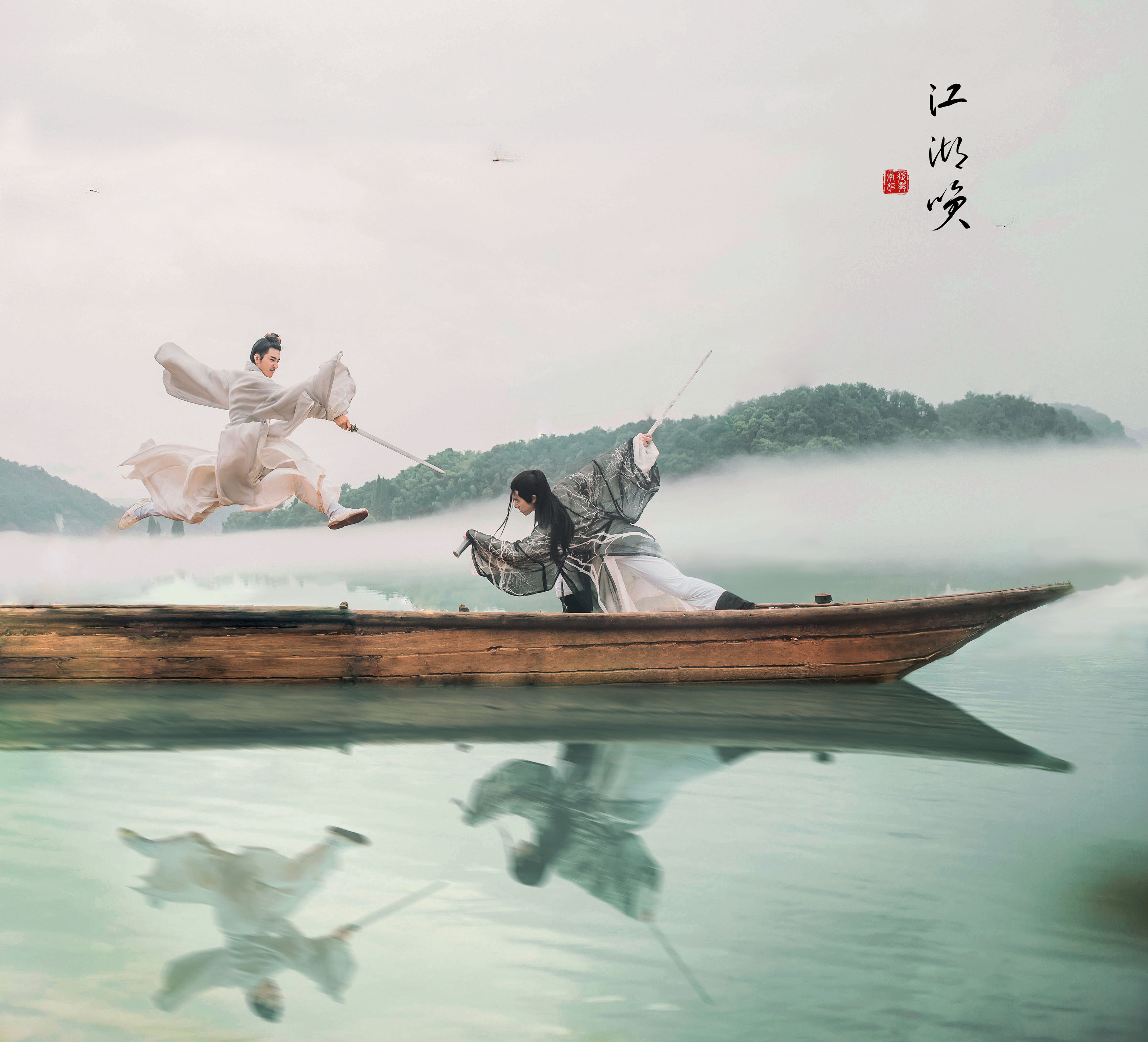李星宇-小舞 马崇道 – 《江湖笑》[20P] 插图5