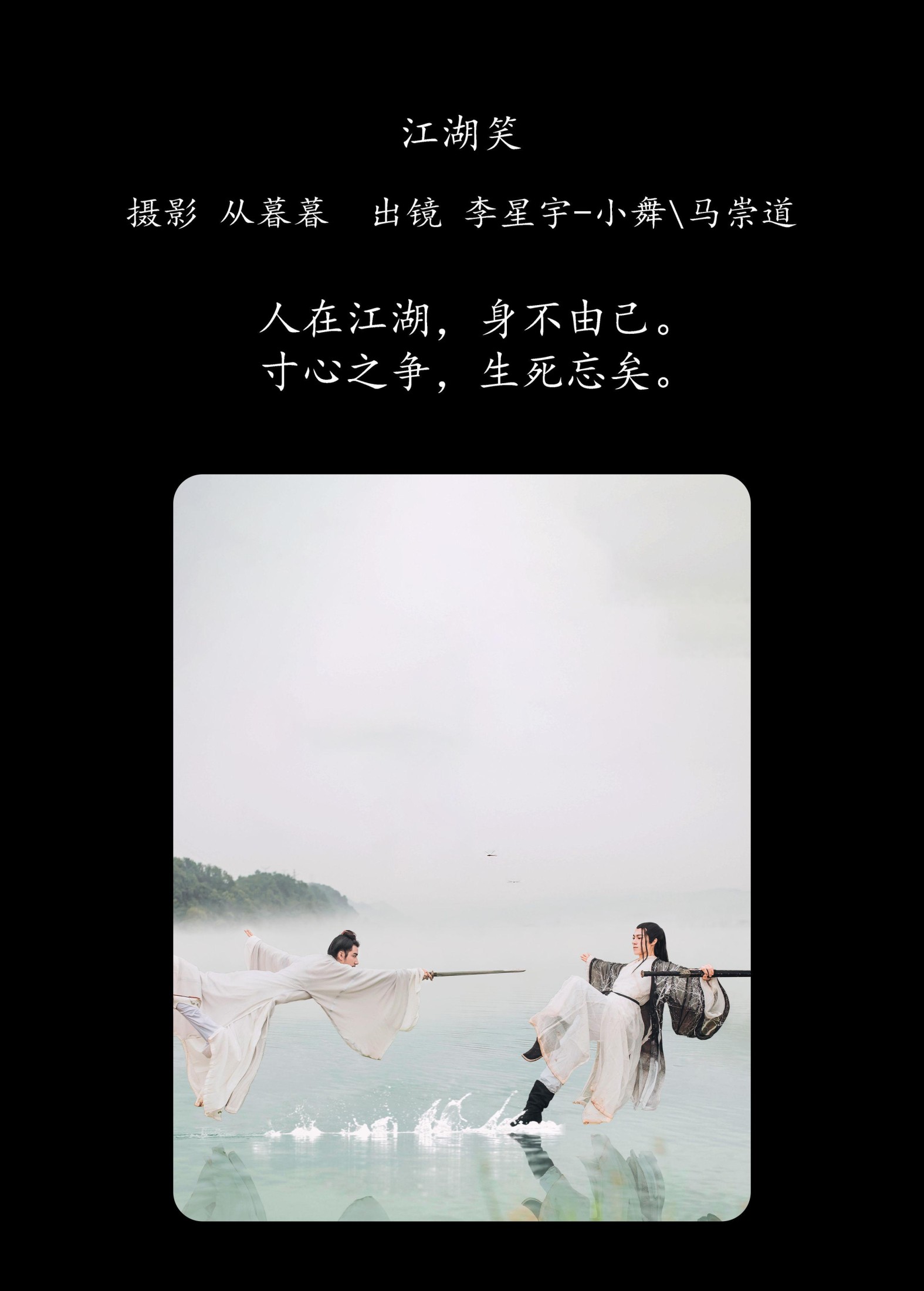 李星宇-小舞 马崇道 – 《江湖笑》[20P] 插图2