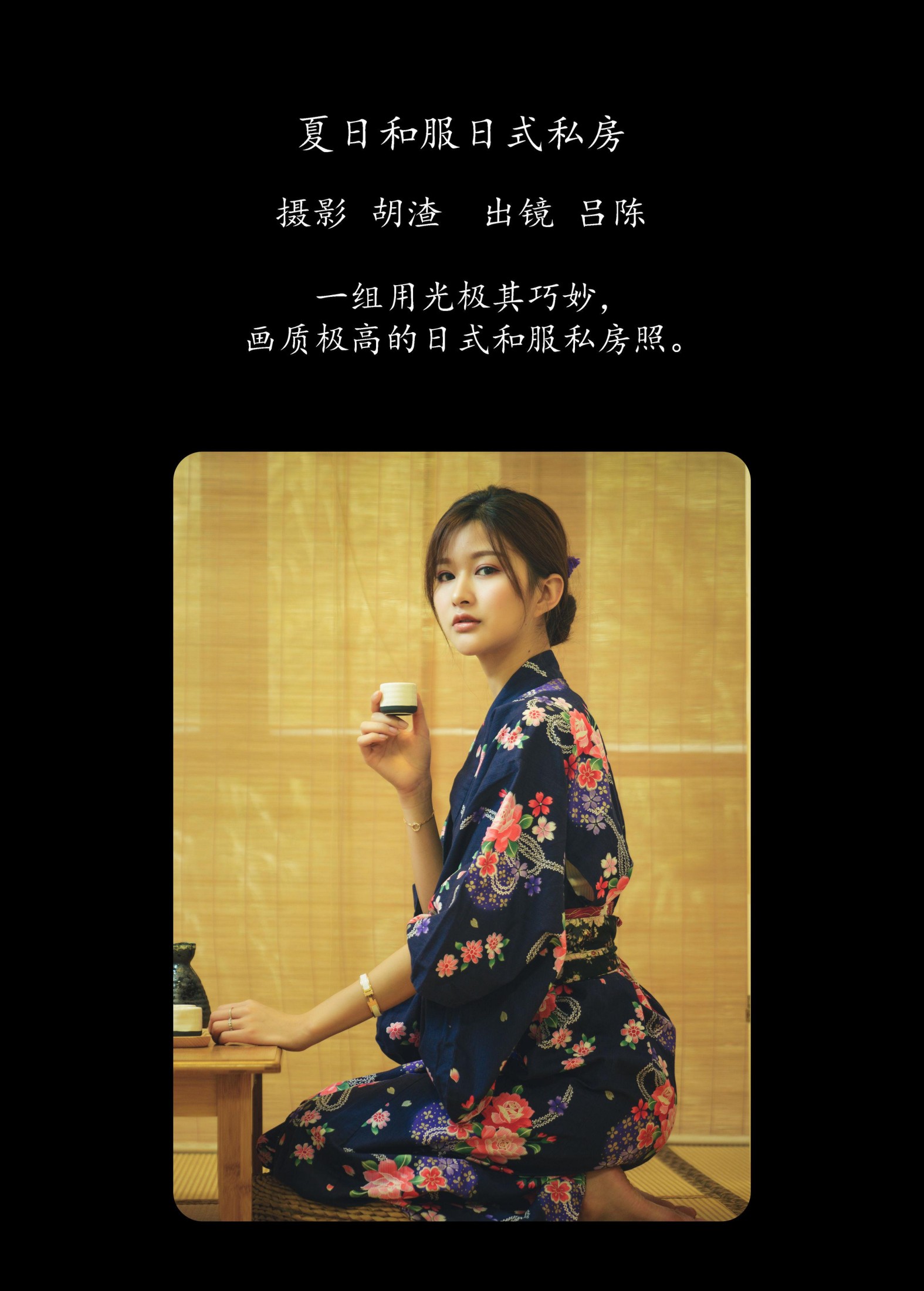 吕陈 – 《夏日和服日式私房》[40P] 插图2