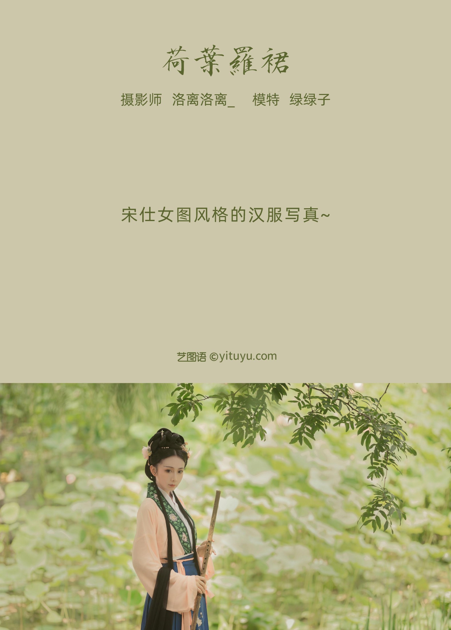 绿绿子 – 《荷叶罗裙》[21P] 插图2