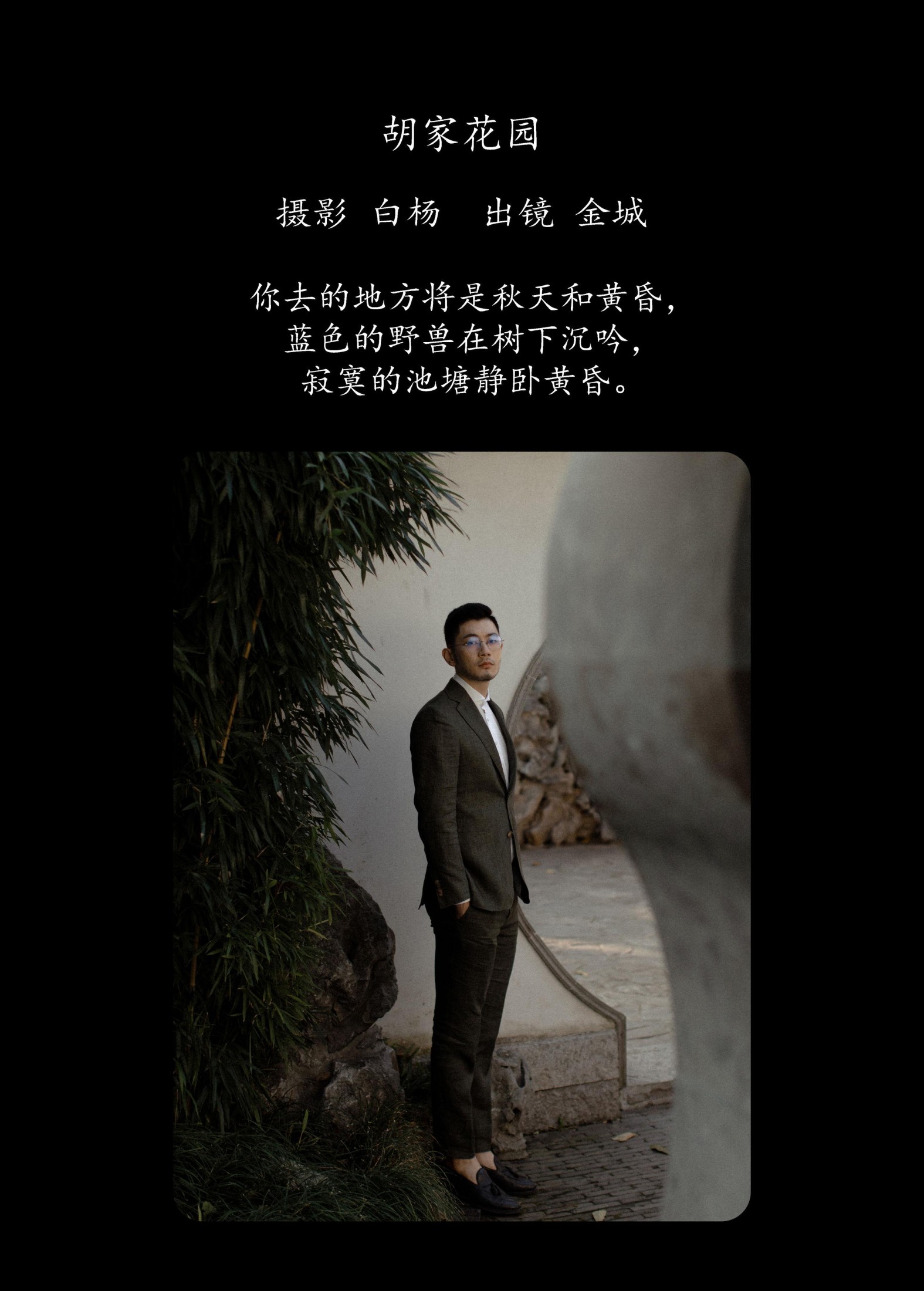 金城 – 《胡家花园》[27P] 插图2