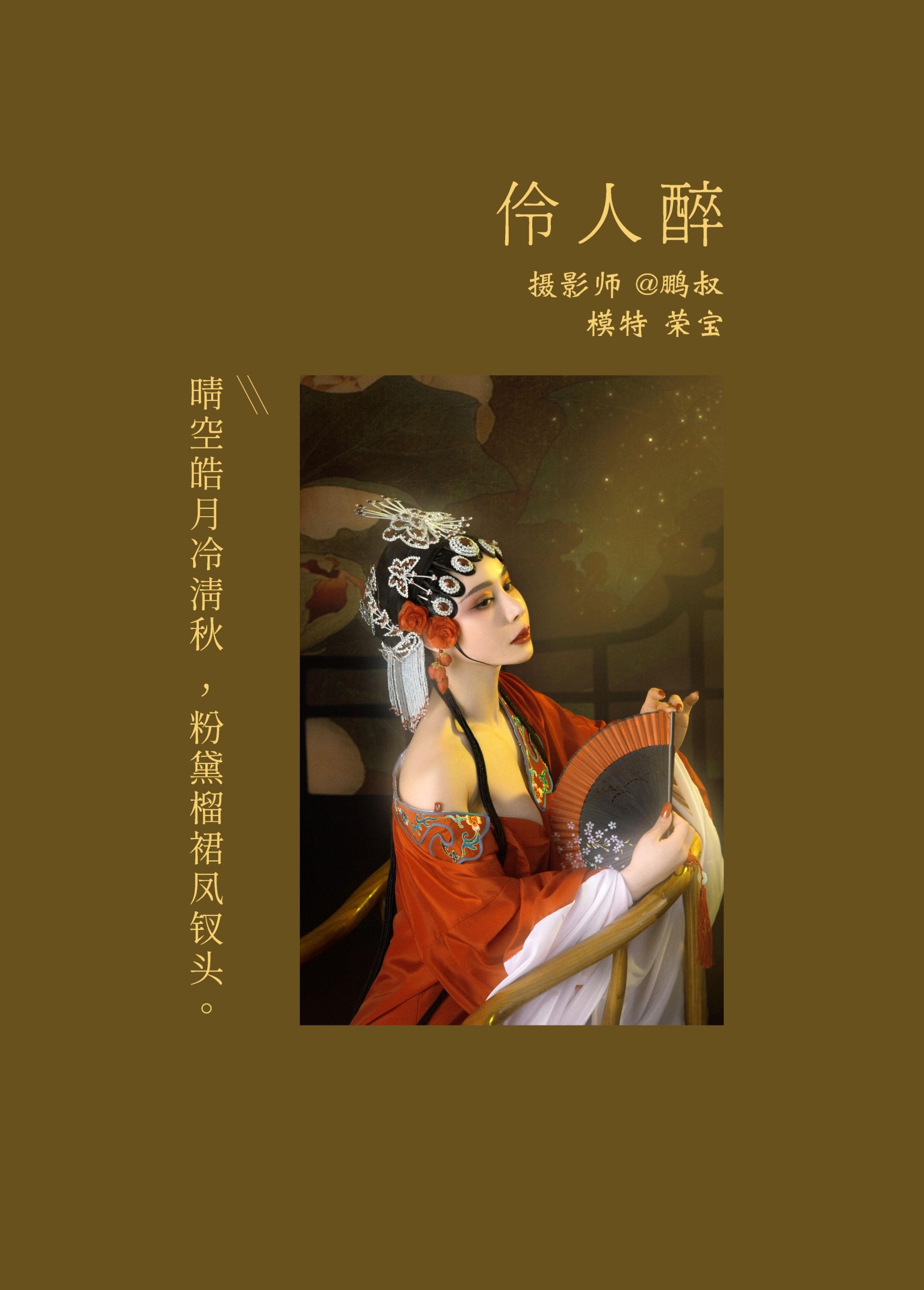 荣宝 – 《伶人醉》[22P] 插图2