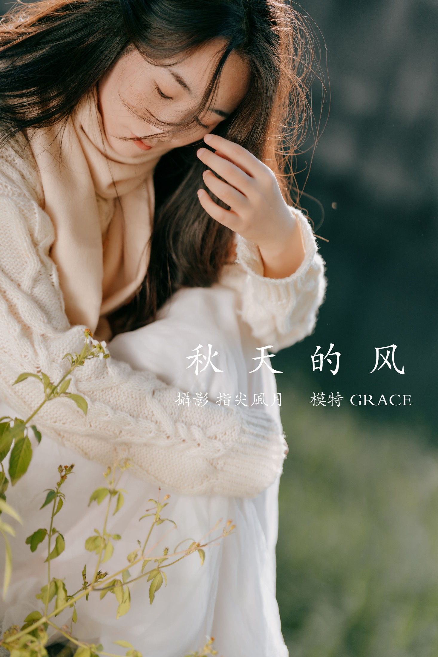 GRACE – 《秋天的风》[45P] 插图1