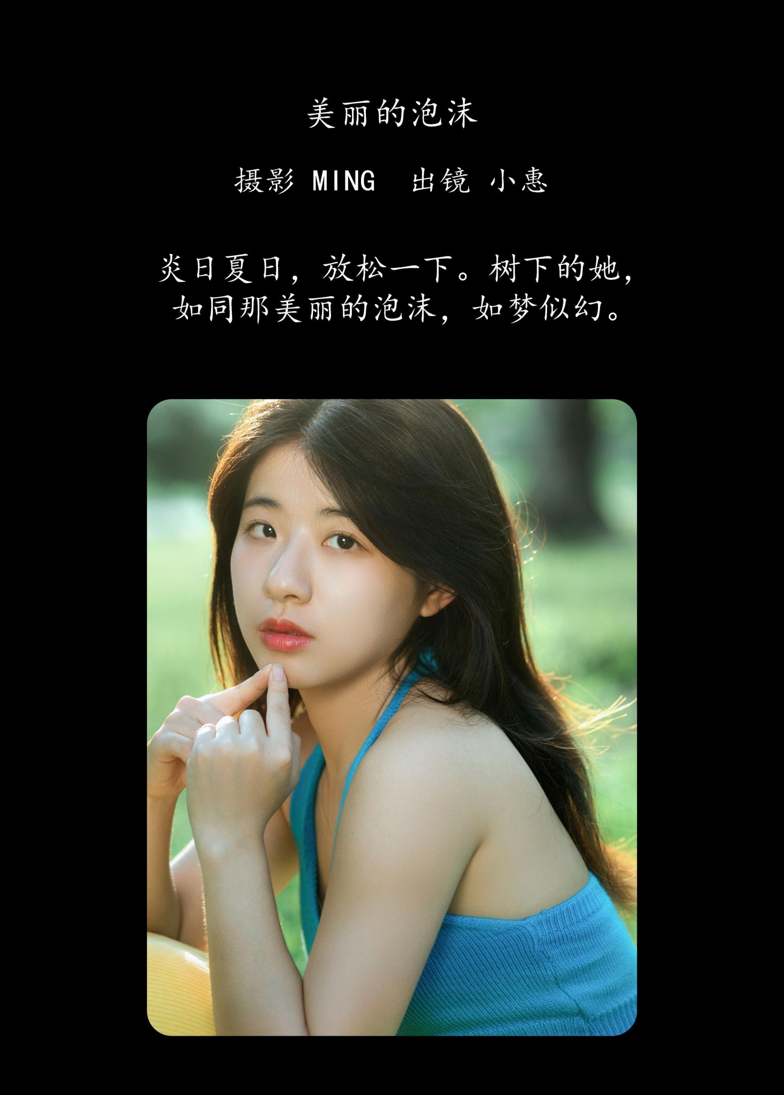 小惠 – 《美丽的泡沫》[25P] 插图2
