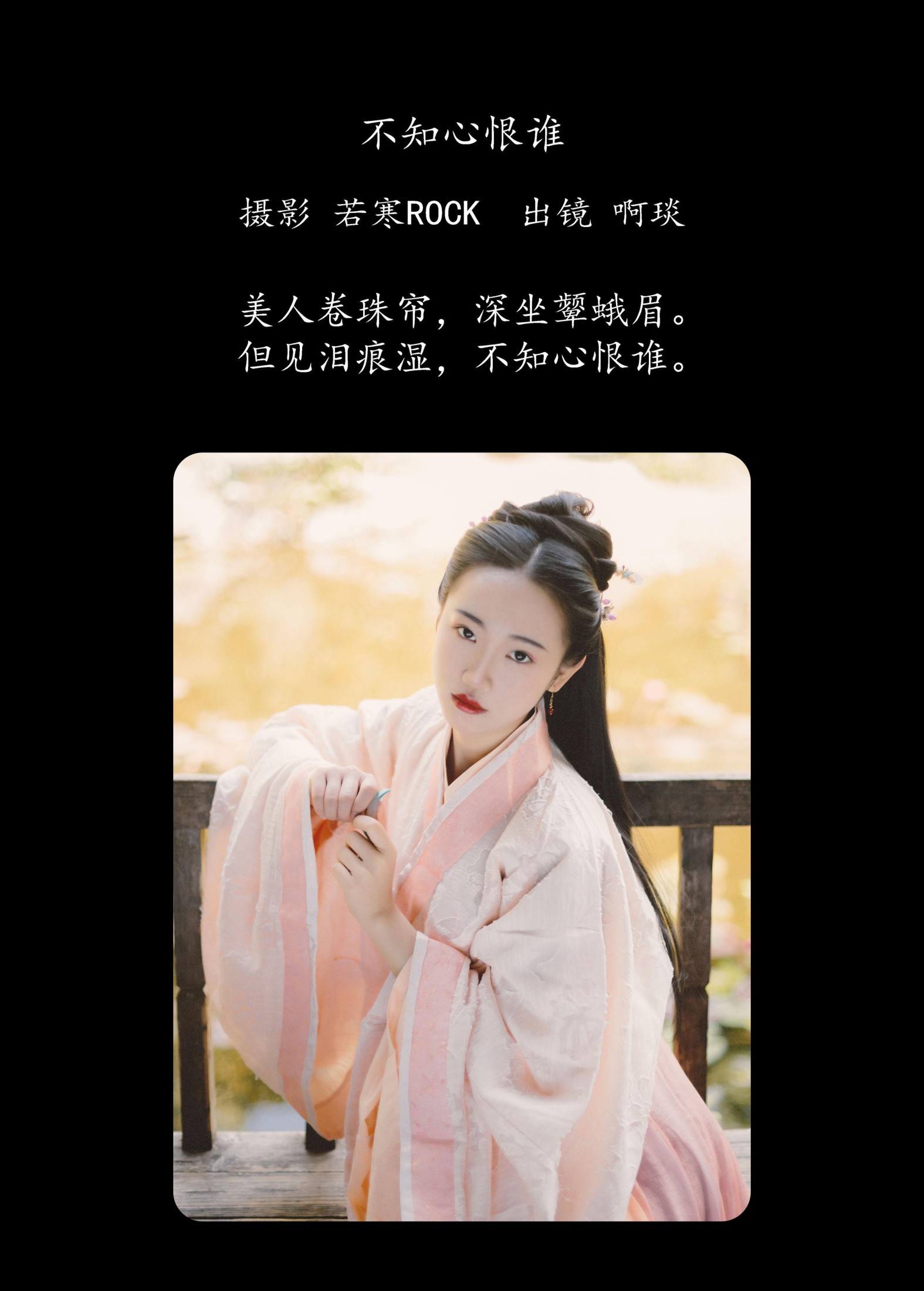 啊琰 – 《不知心恨谁》[35P] 插图2
