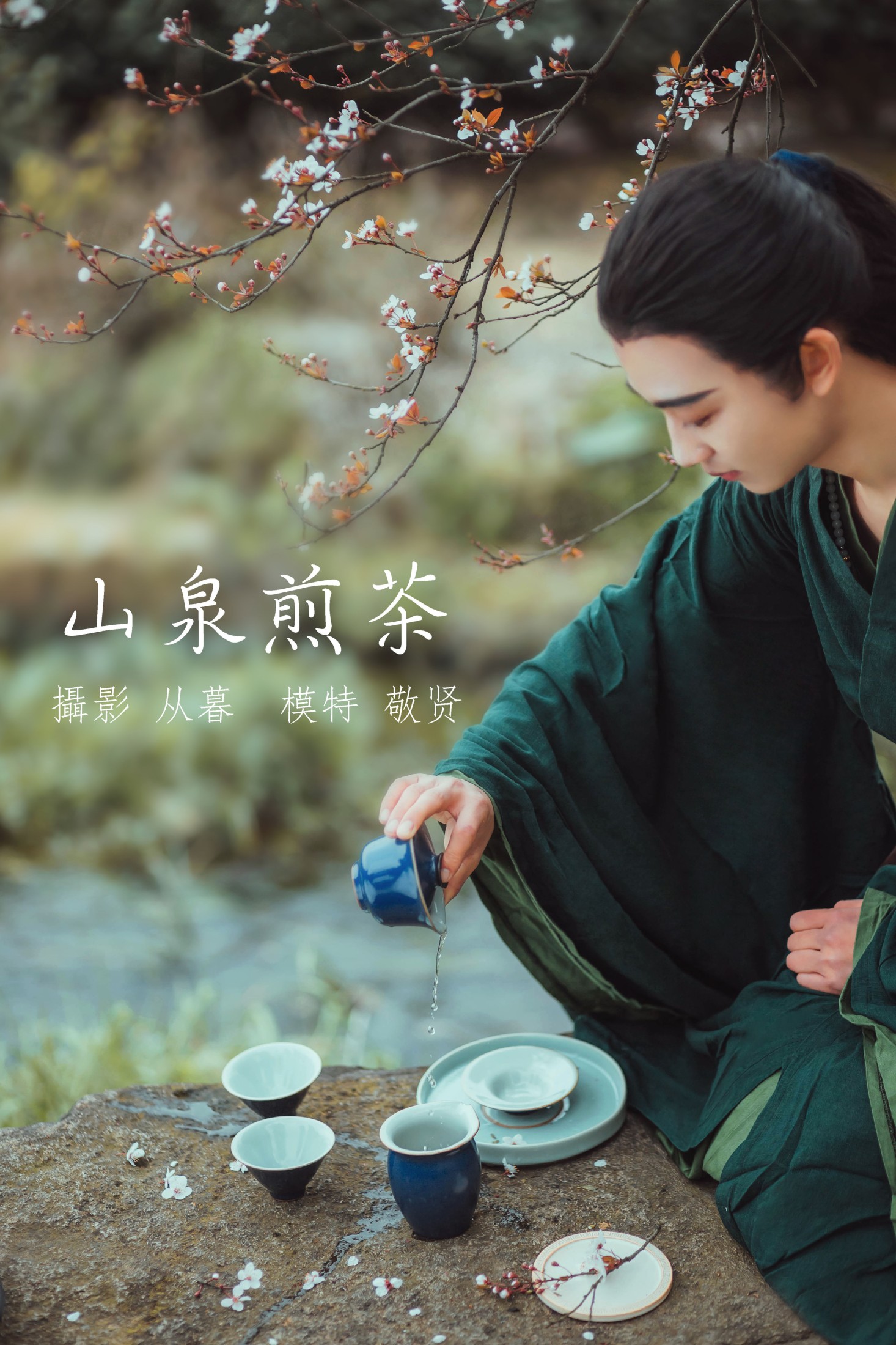 是敬賢呀 – 《山泉煎茶》[20P] 插图1