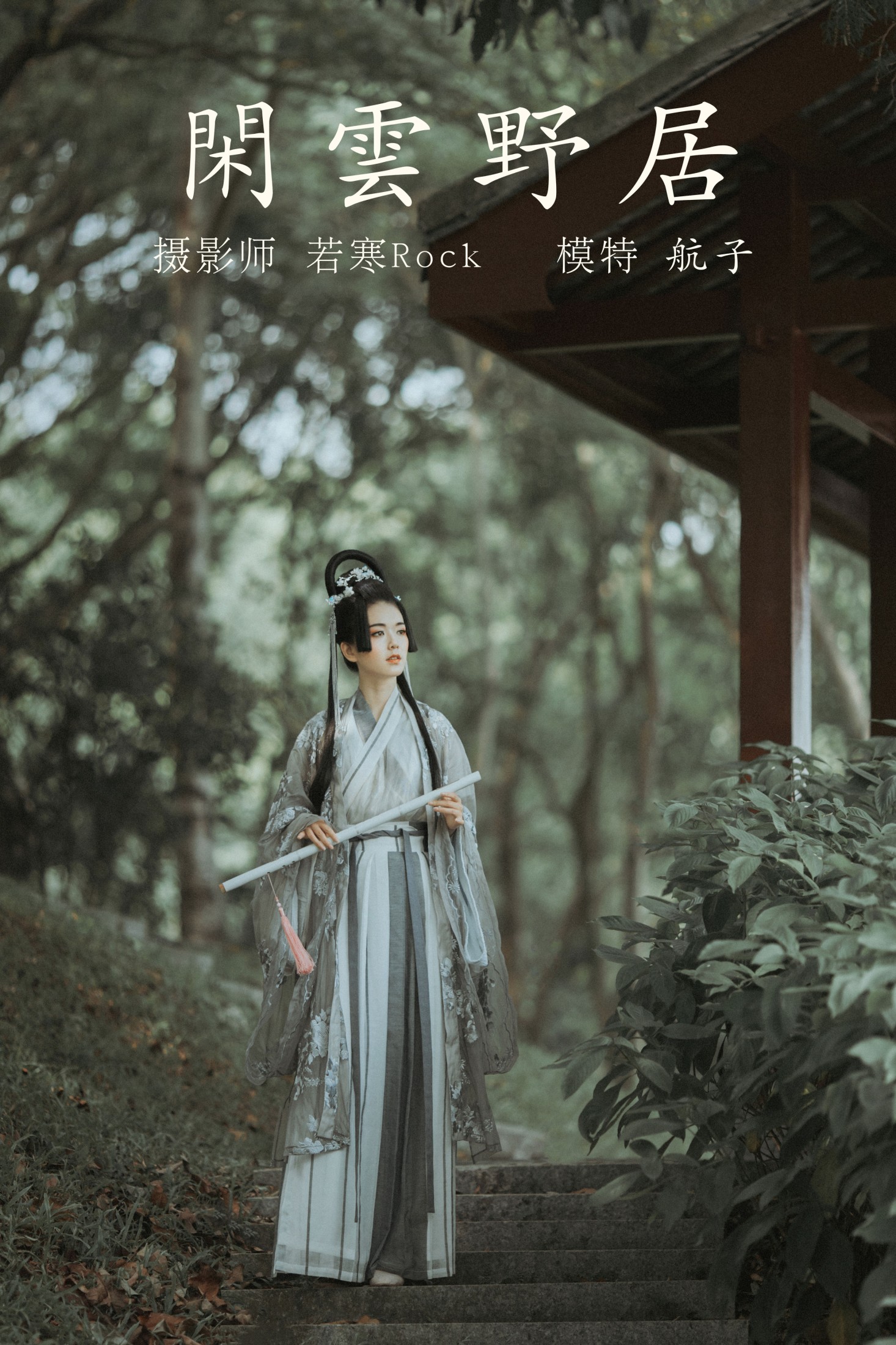 航子就是航子呀 – 《闲云野居》[34P] 插图1
