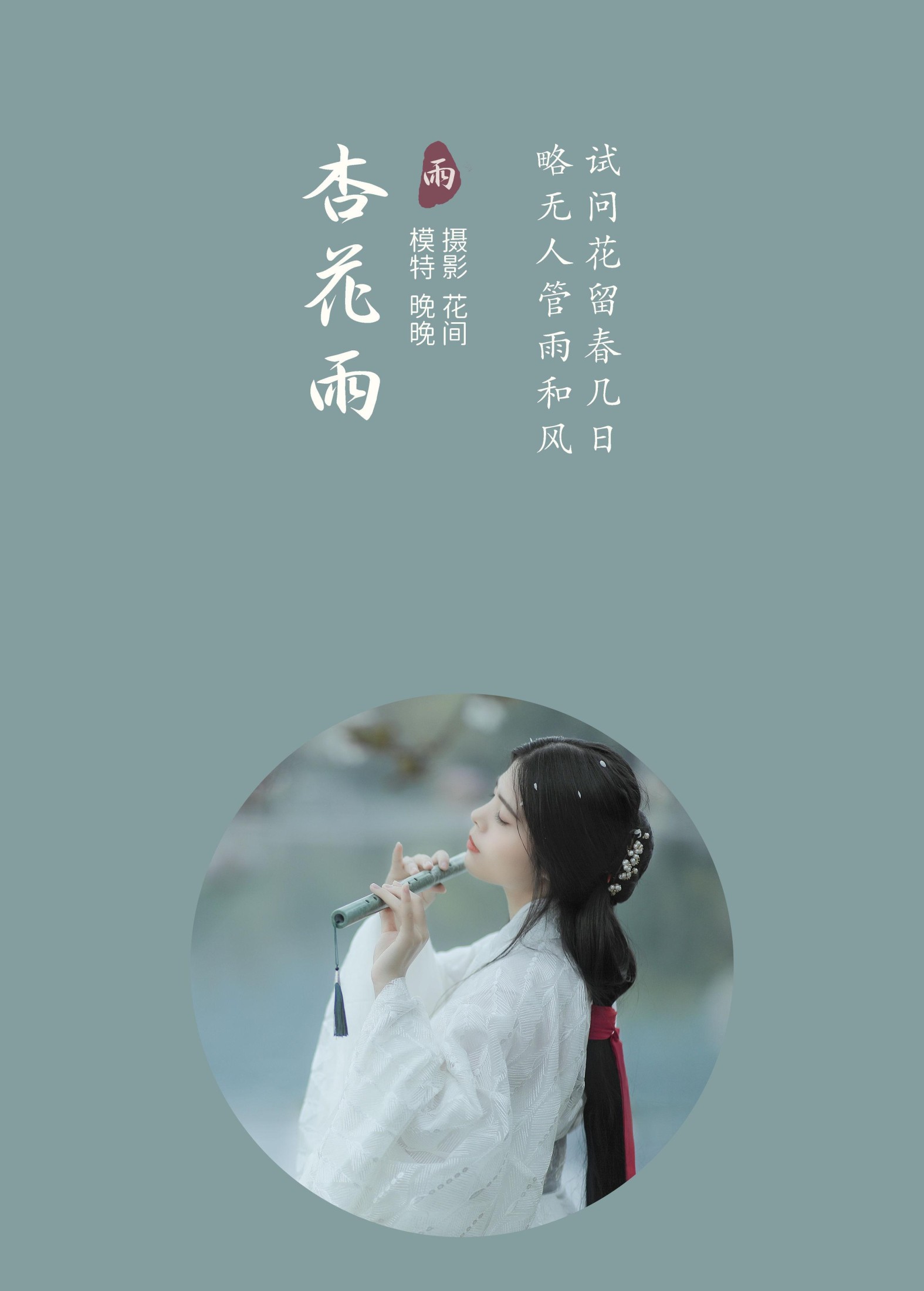 Abbye_e章 – 《杏花雨》[21P] 插图2