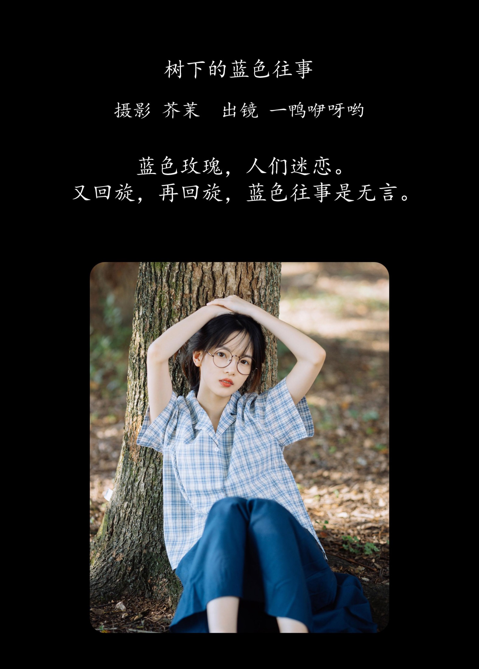 一鸭咿呀哟 – 《树下的蓝色往事》[24P] 插图2
