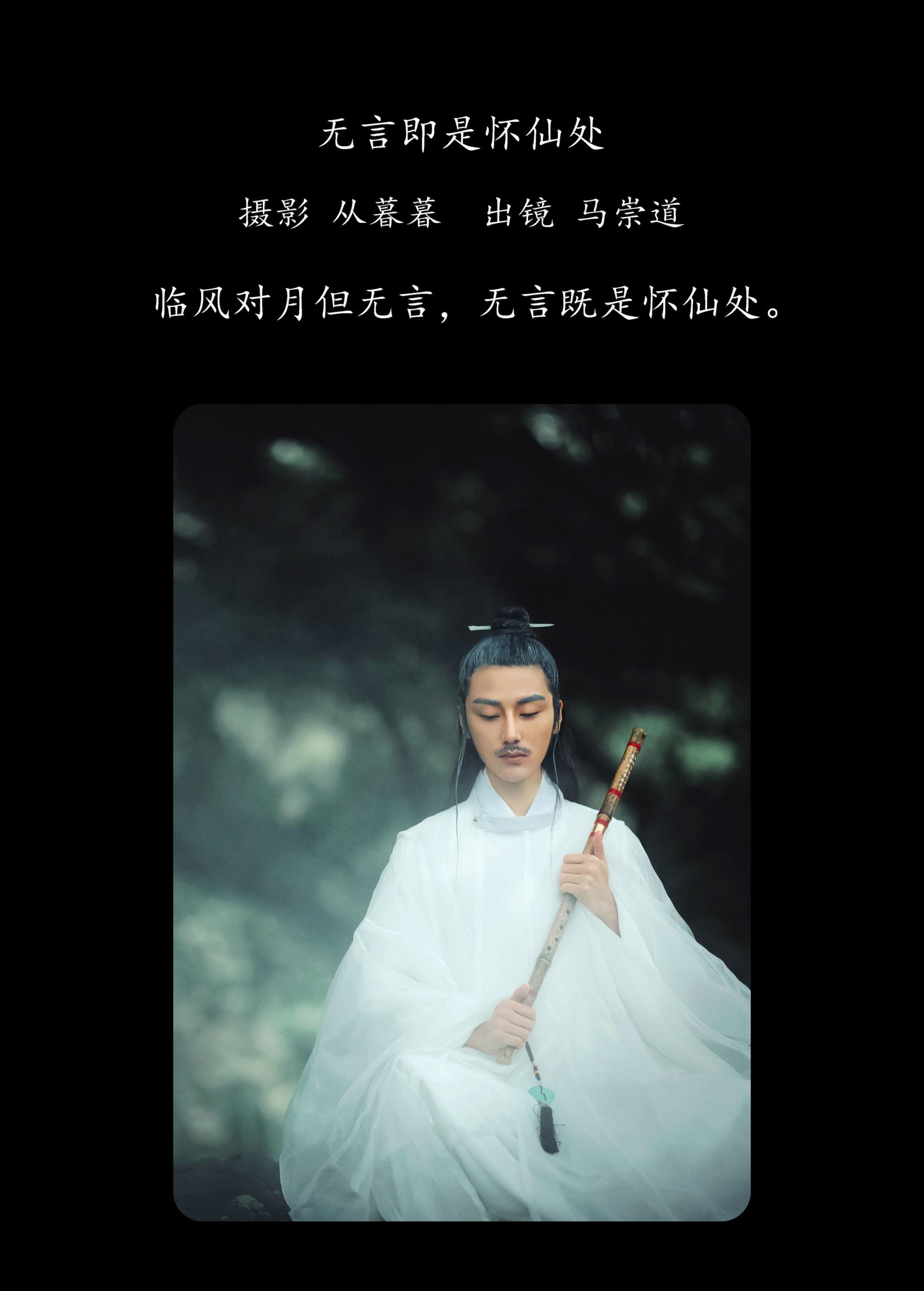 马崇道 – 《无言即是怀仙处》[18P] 插图2