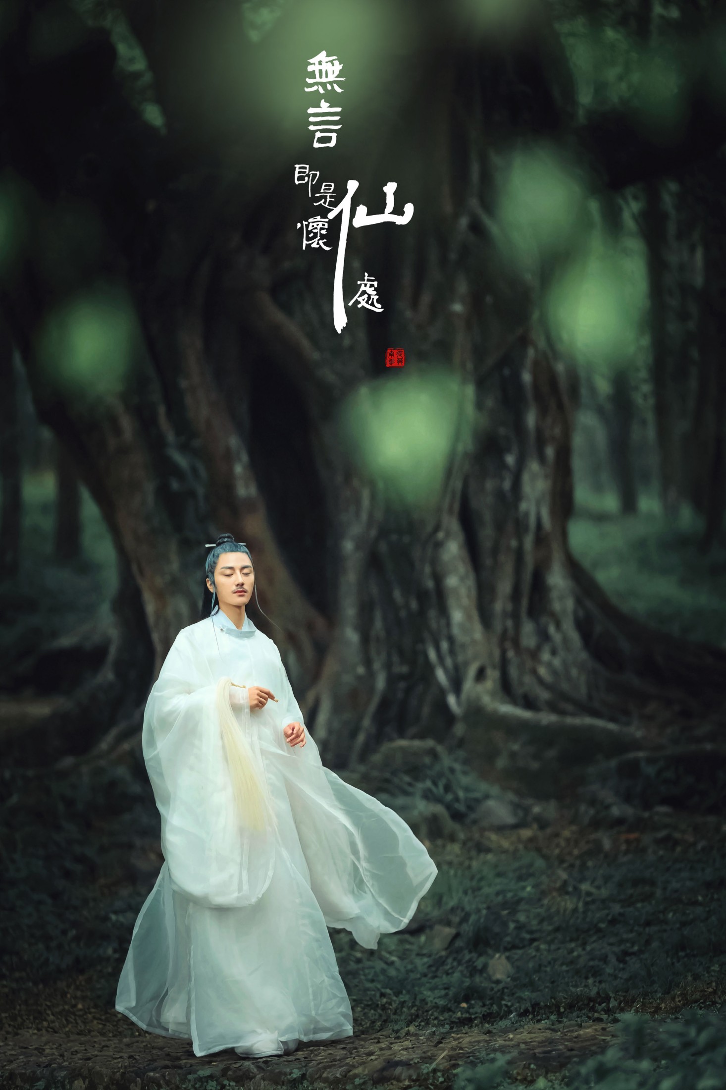 马崇道 – 《无言即是怀仙处》[18P] 插图1