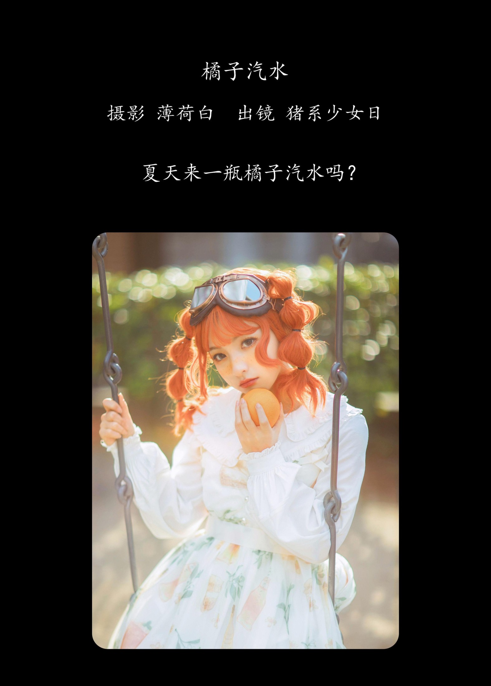 猪系少女日 – 《橘子汽水》[22P] 插图2