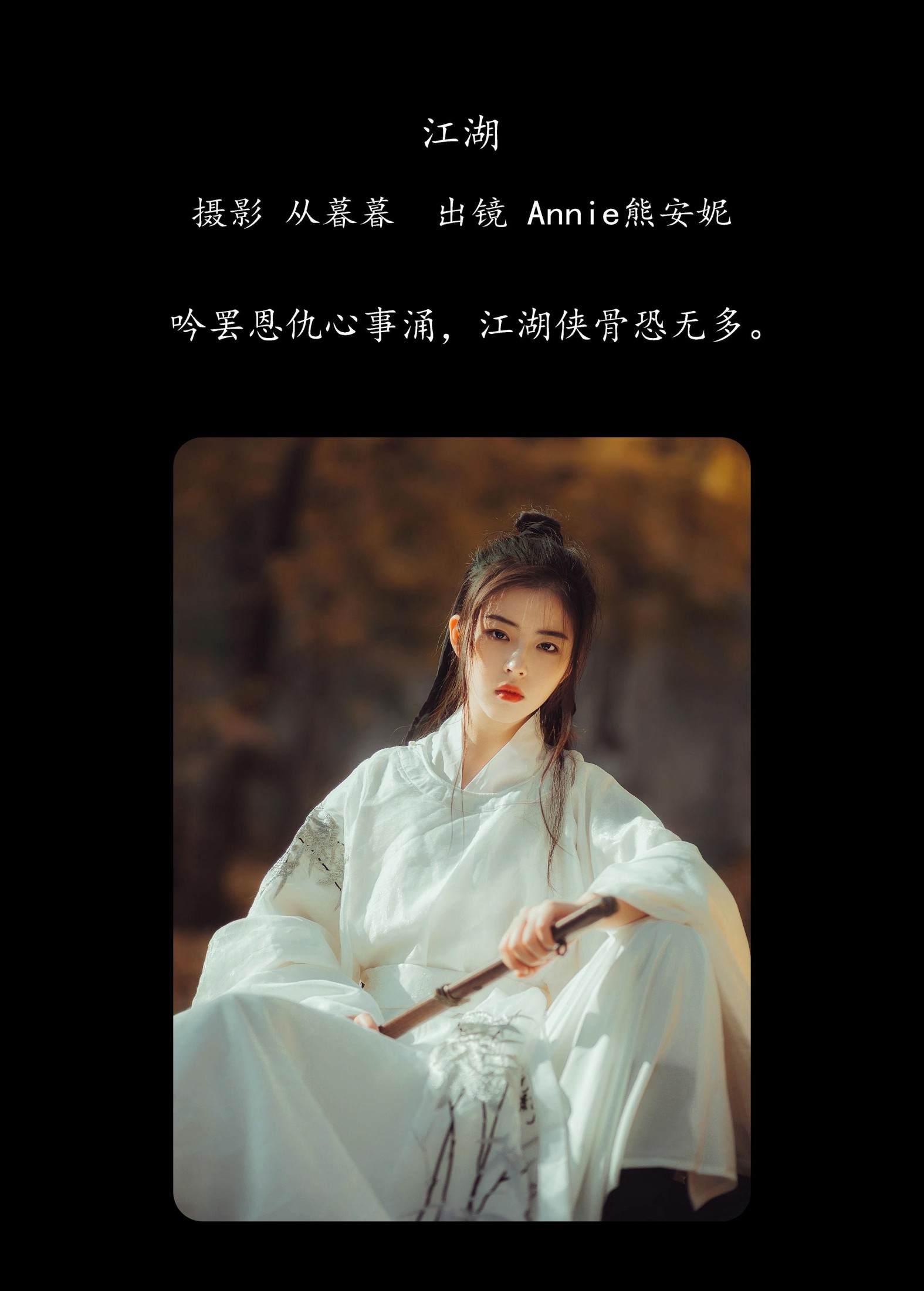 Annie熊安妮 – 《江湖》[22P] 插图2