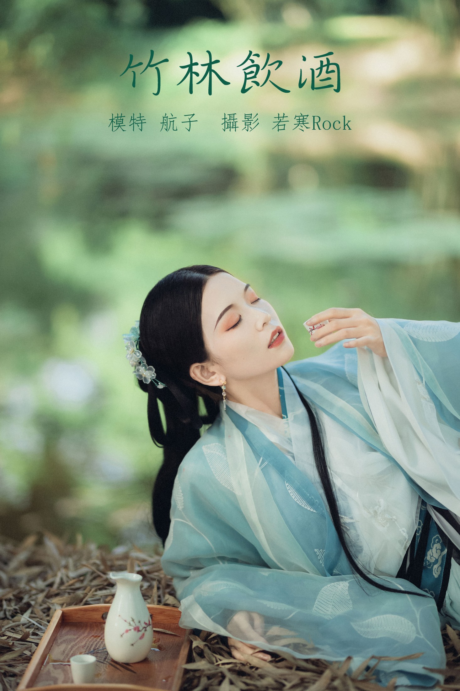 航子就是航子呀 – 《竹林饮酒》[31P] 插图1