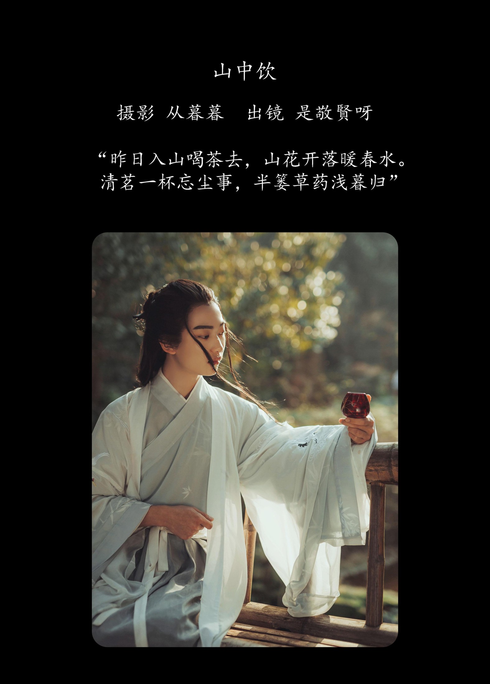 是敬賢呀 – 《山中饮》[25P] 插图2